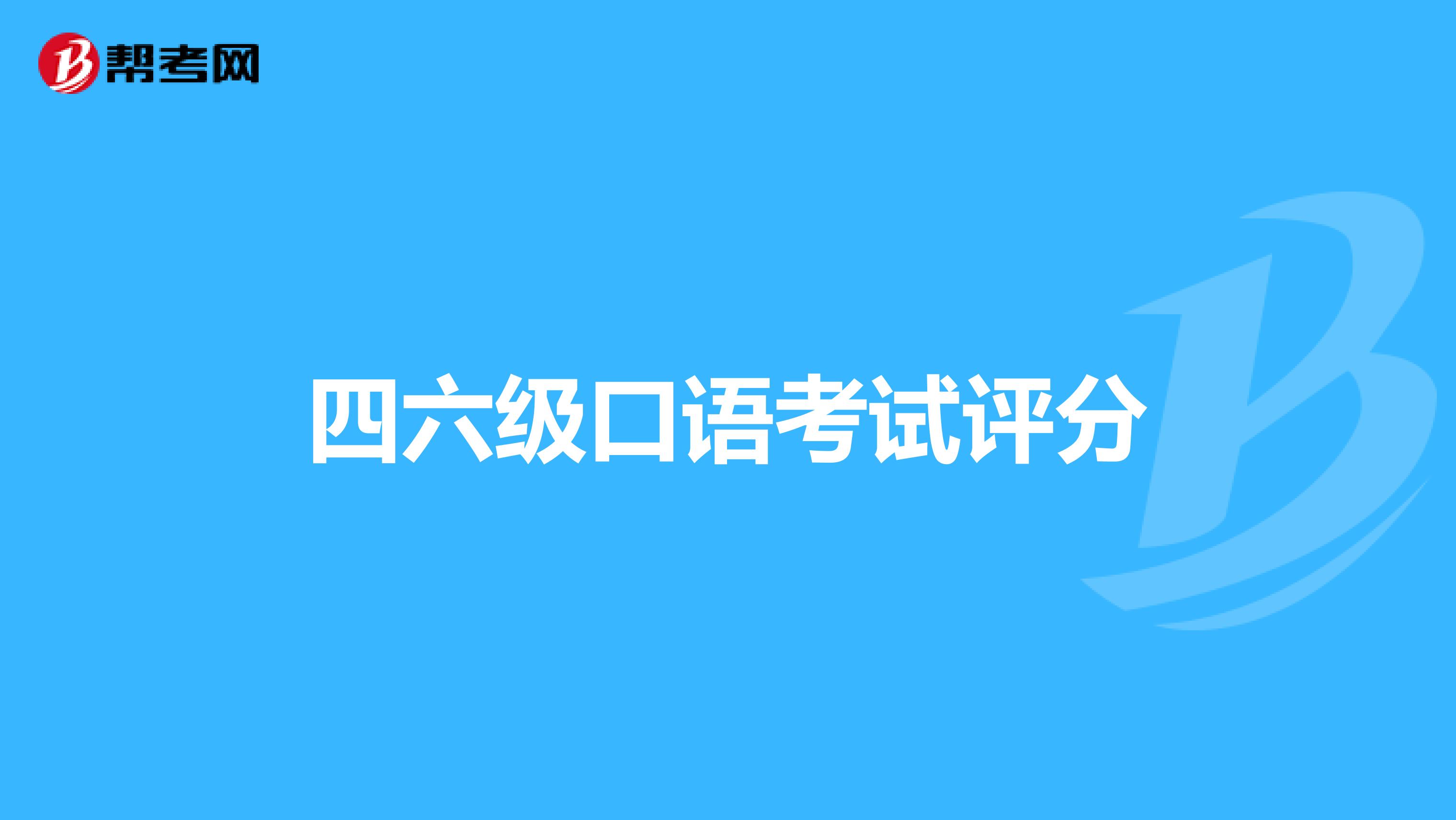 四六级口语考试评分