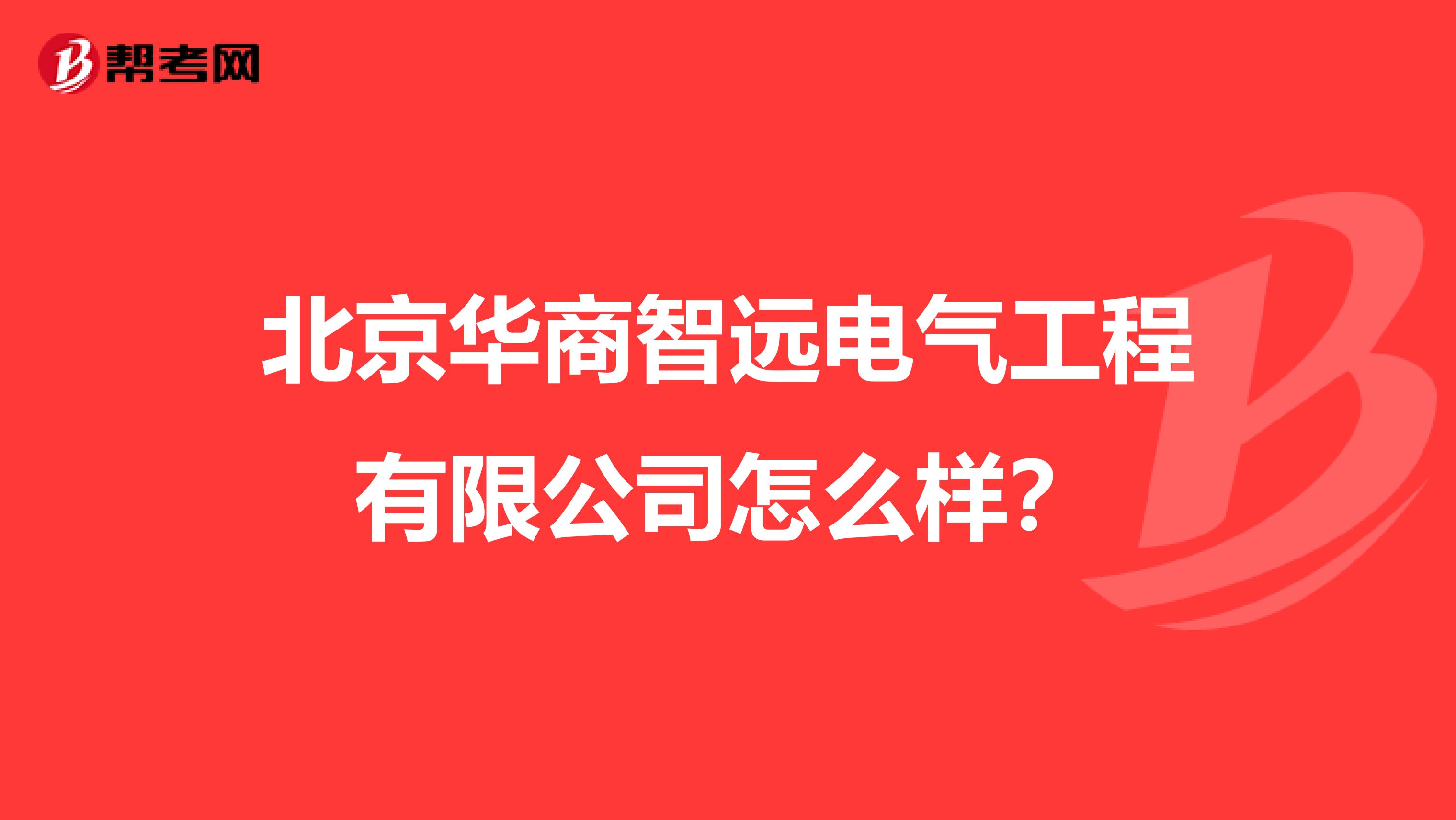 北京华商智远电气工程有限公司怎么样？