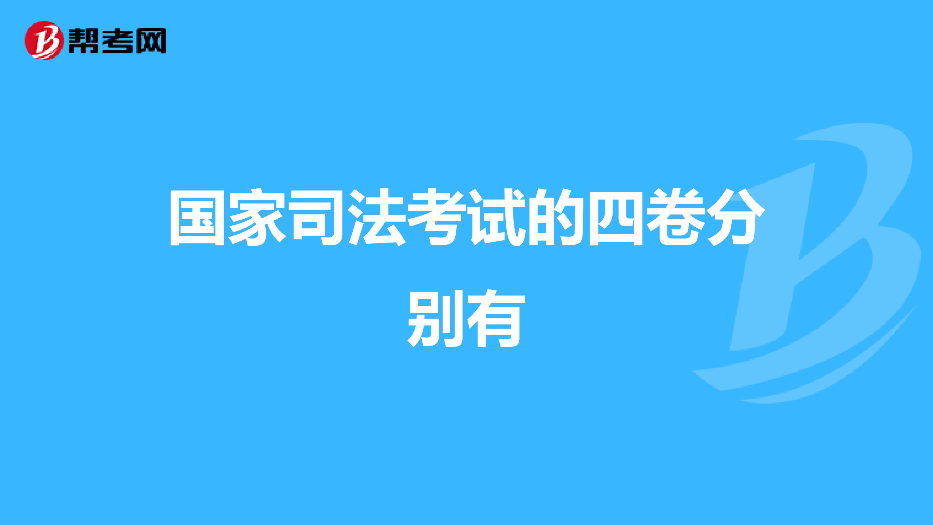 国家司法考试的四卷分别有
