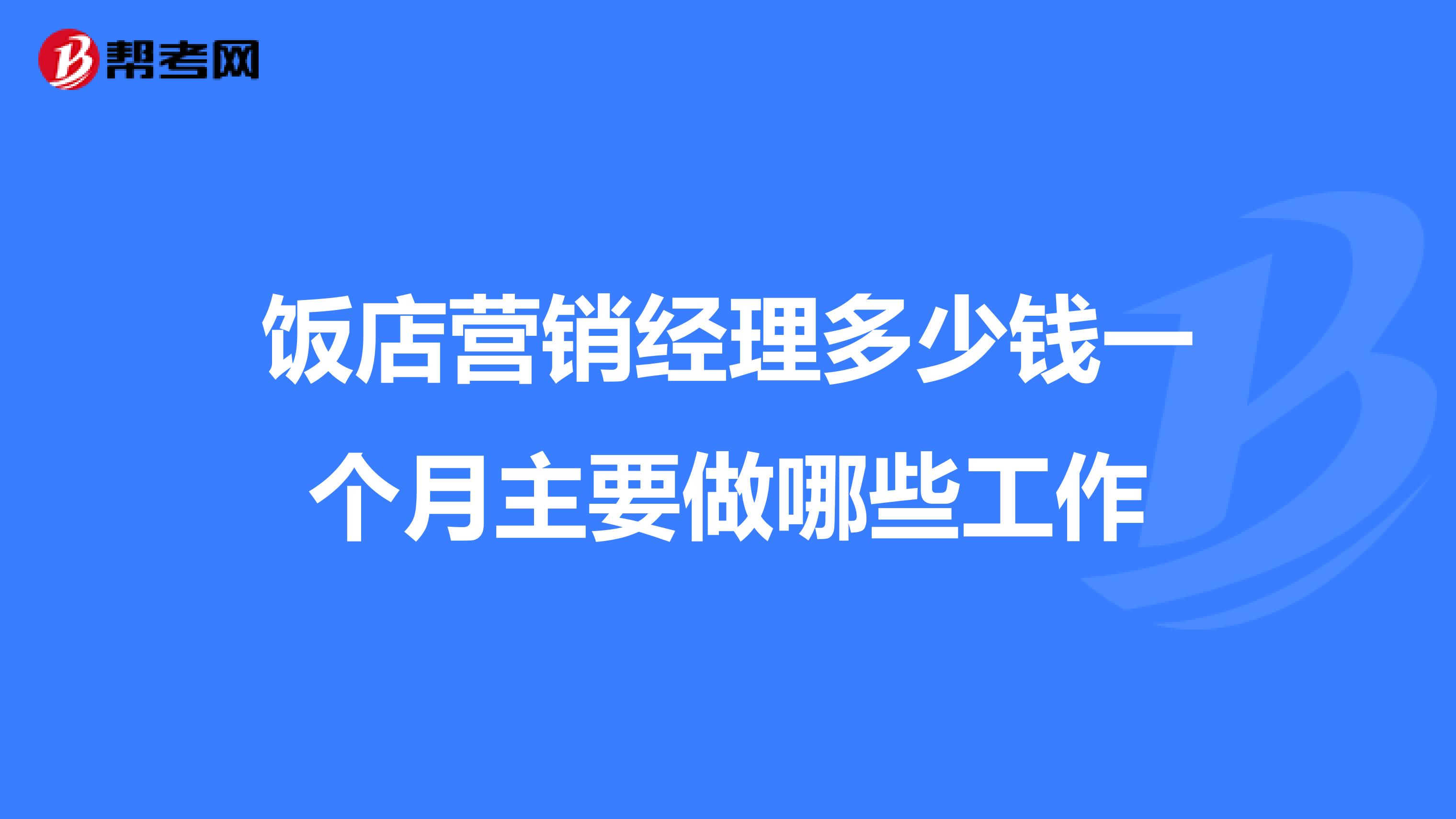 饭店营销经理多少钱一个月主要做哪些工作