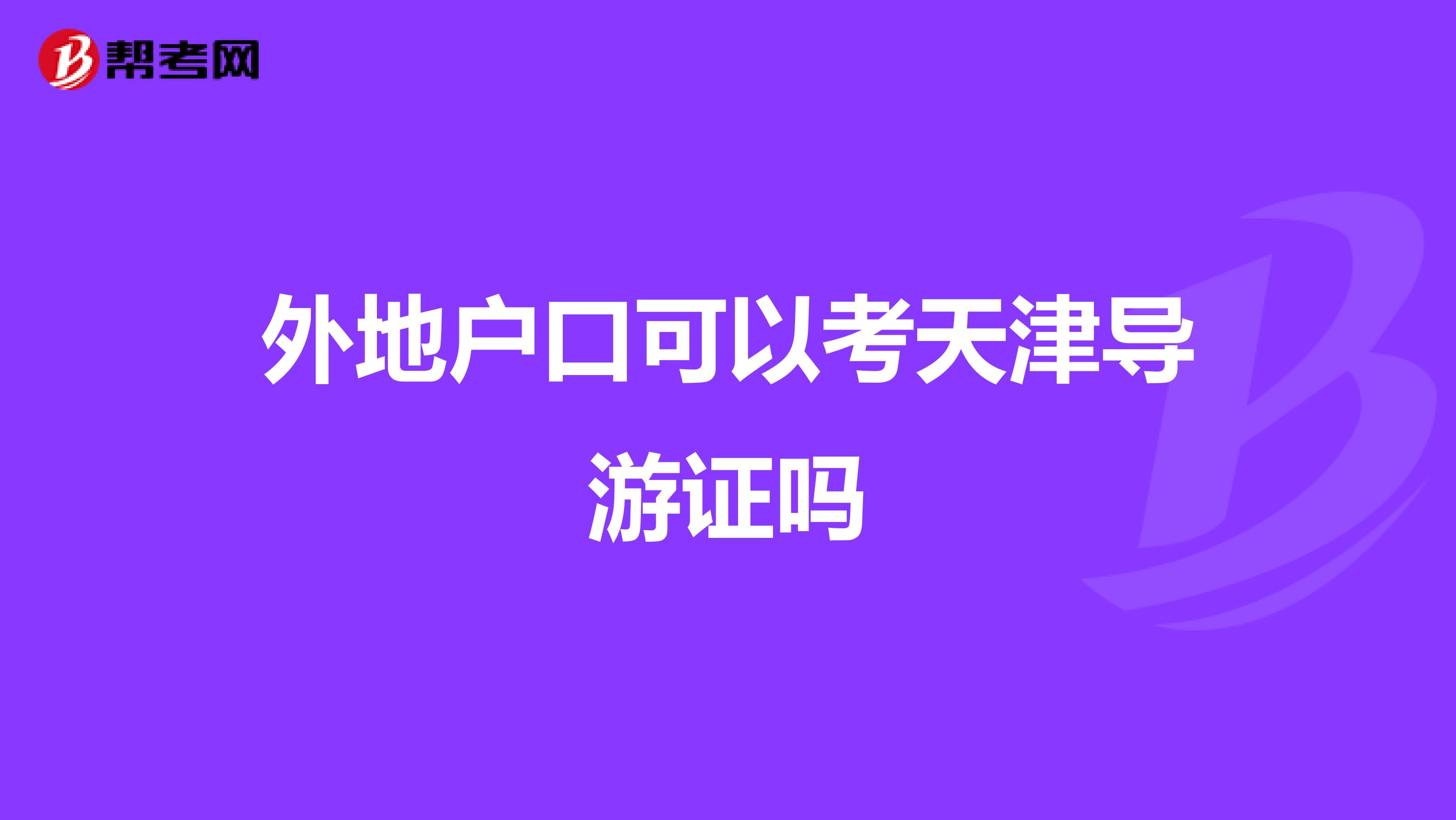外地户口可以考天津导游证吗