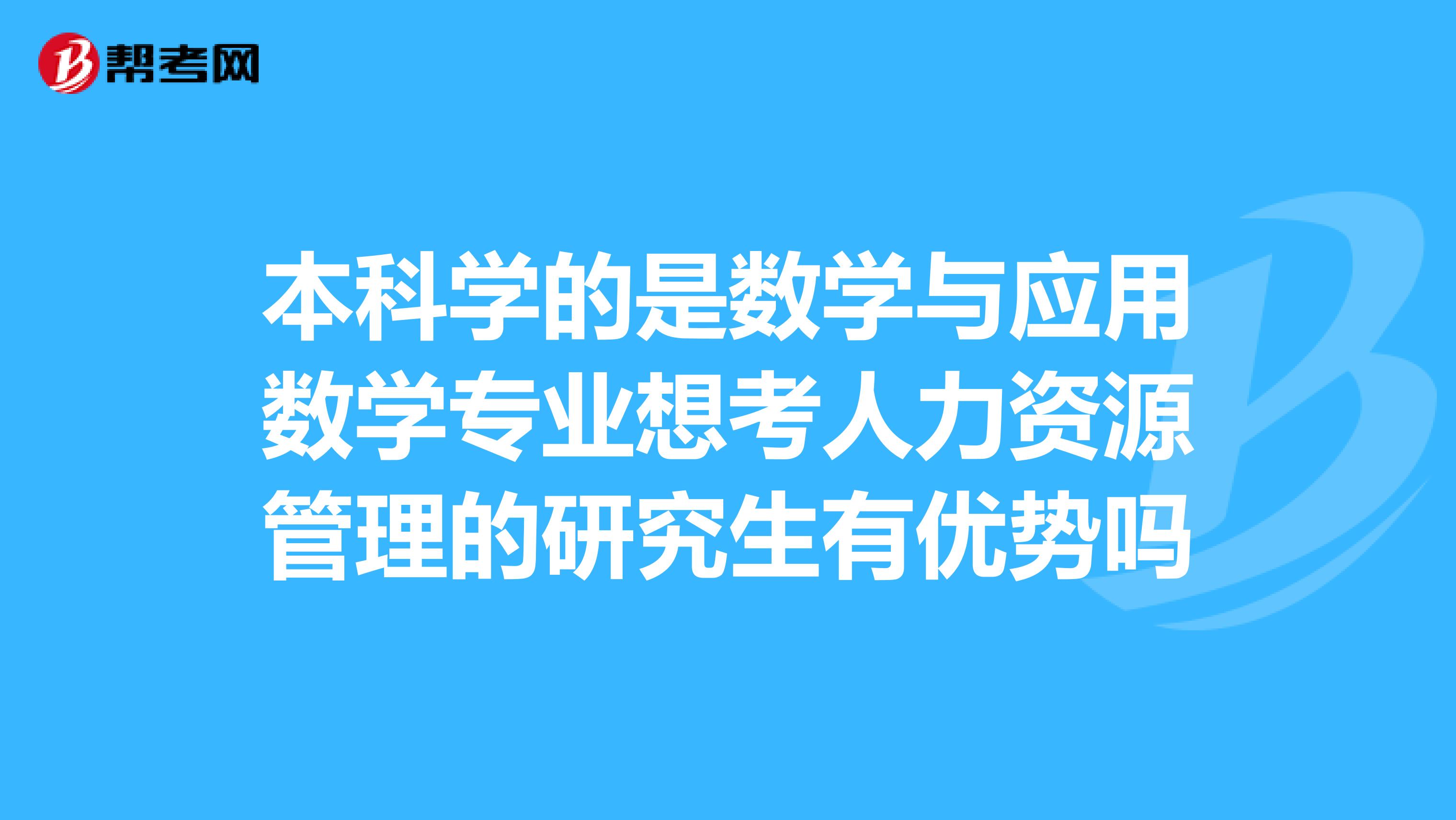 本科是一個師範類大學的數學與應用數學專業,是很想當老師.