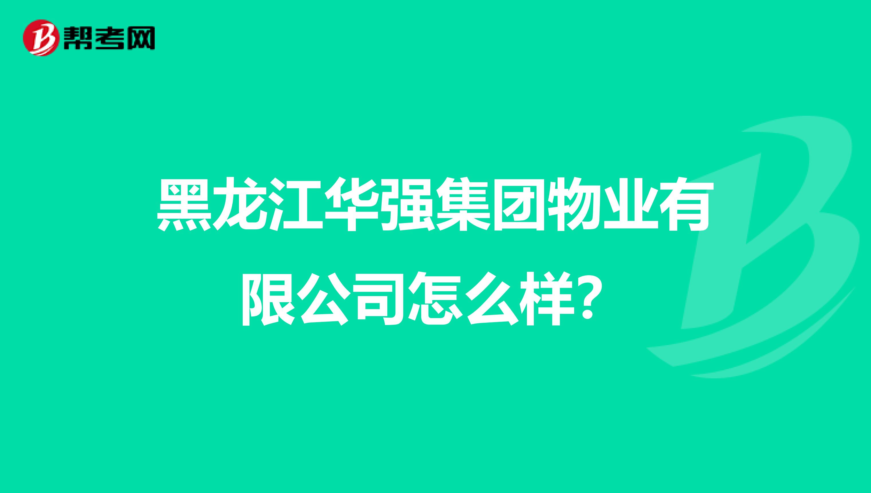 黑龙江华强集团物业有限公司怎么样？