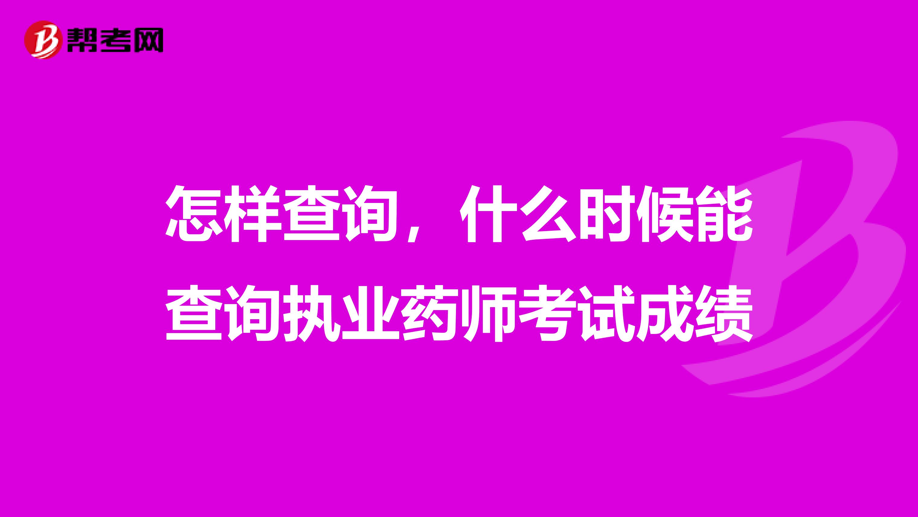 怎样查询,什么时候能查询执业药师考试成绩