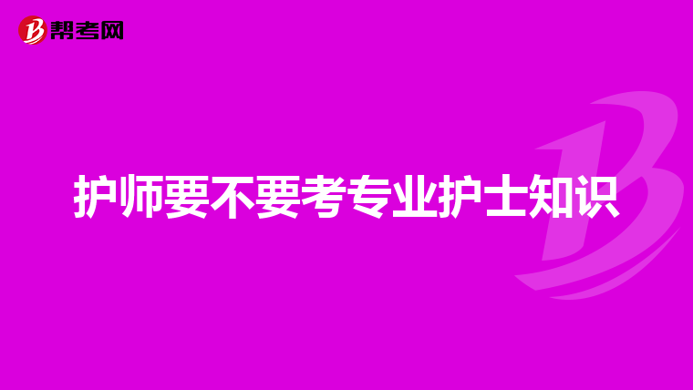 护师要不要考专业护士知识