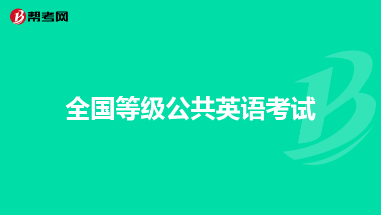 全国等级公共英语考试