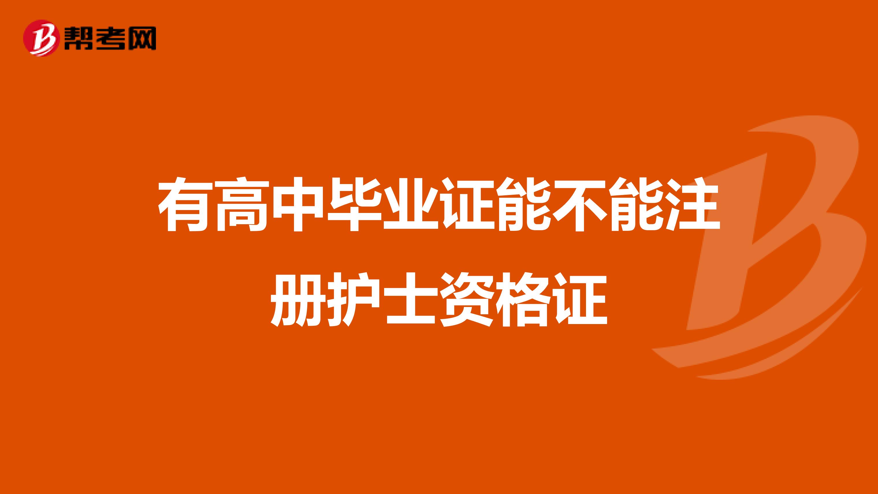 有高中毕业证能不能注册护士资格证