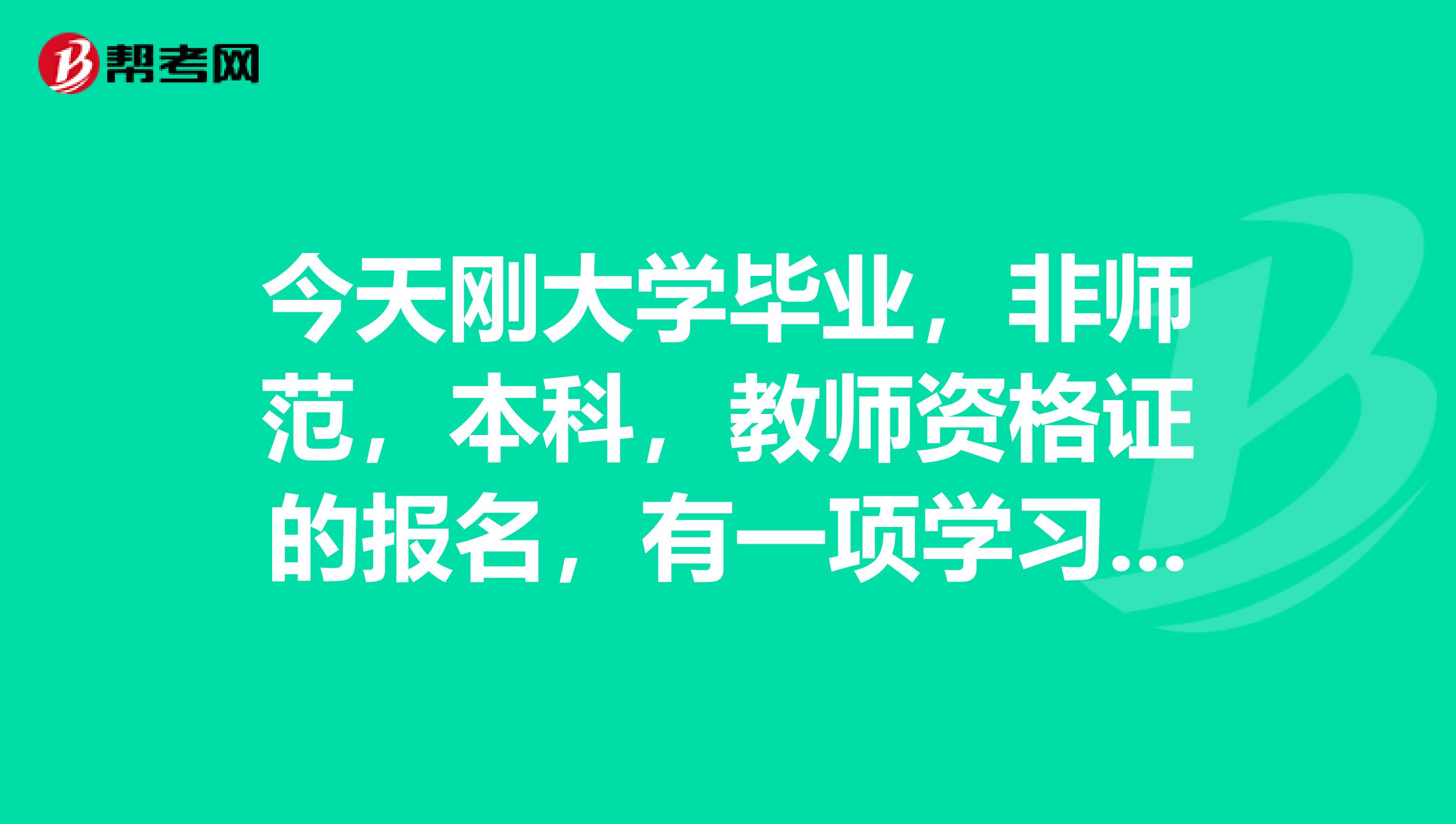 今天刚大学毕业，非师范，本科，教师资格证的报名，有一项学习形式选什么全日制还是自学学习形式填错