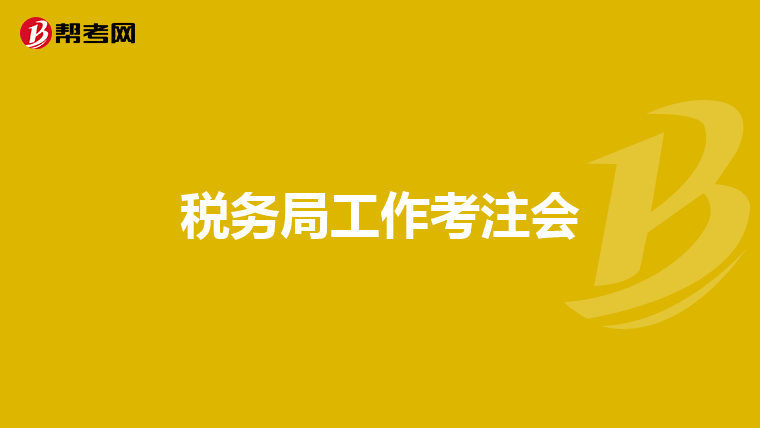 稅務(wù)局工作考注會