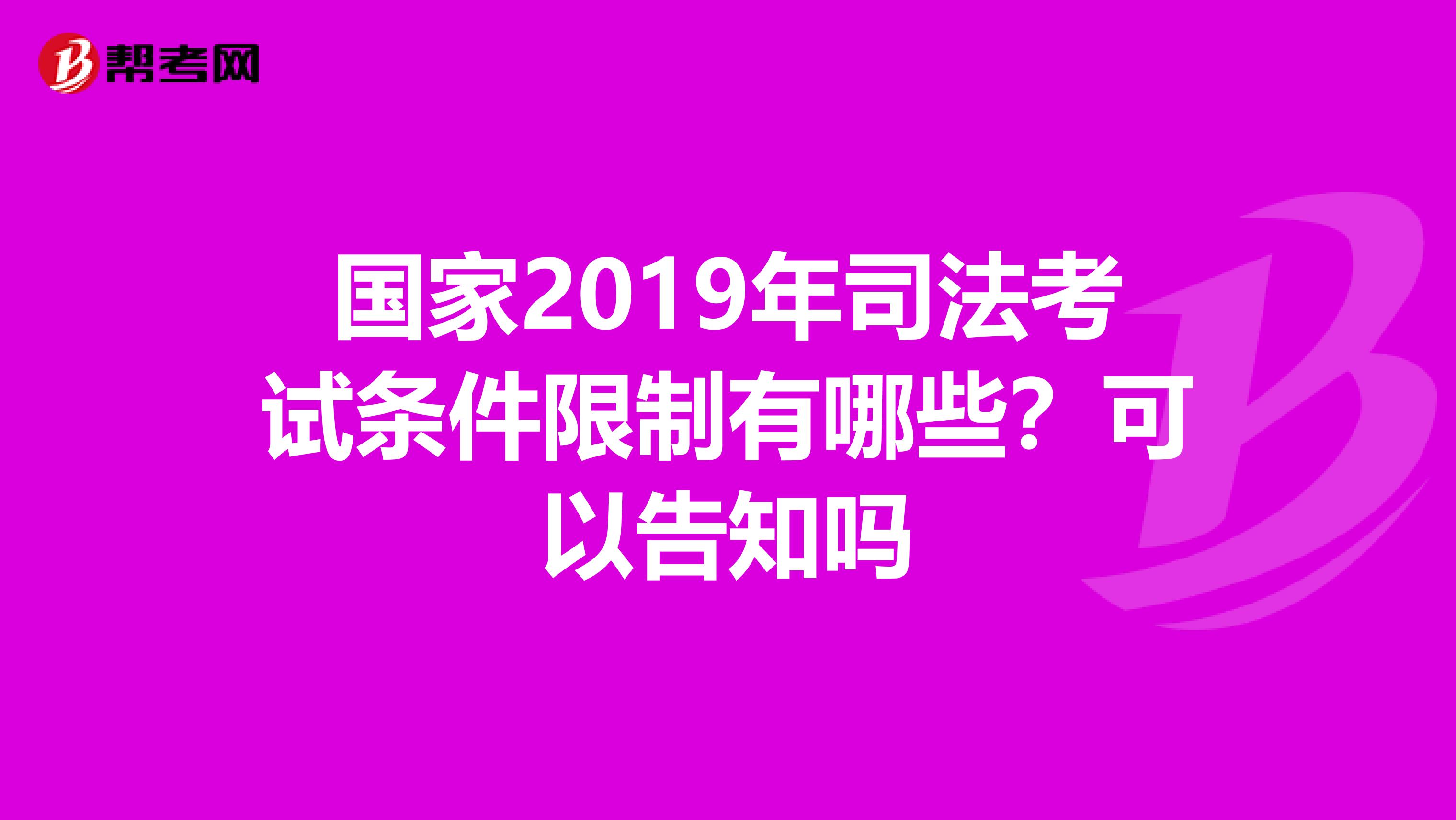 国家2019年司法考试条件限制有哪些?可以告知吗