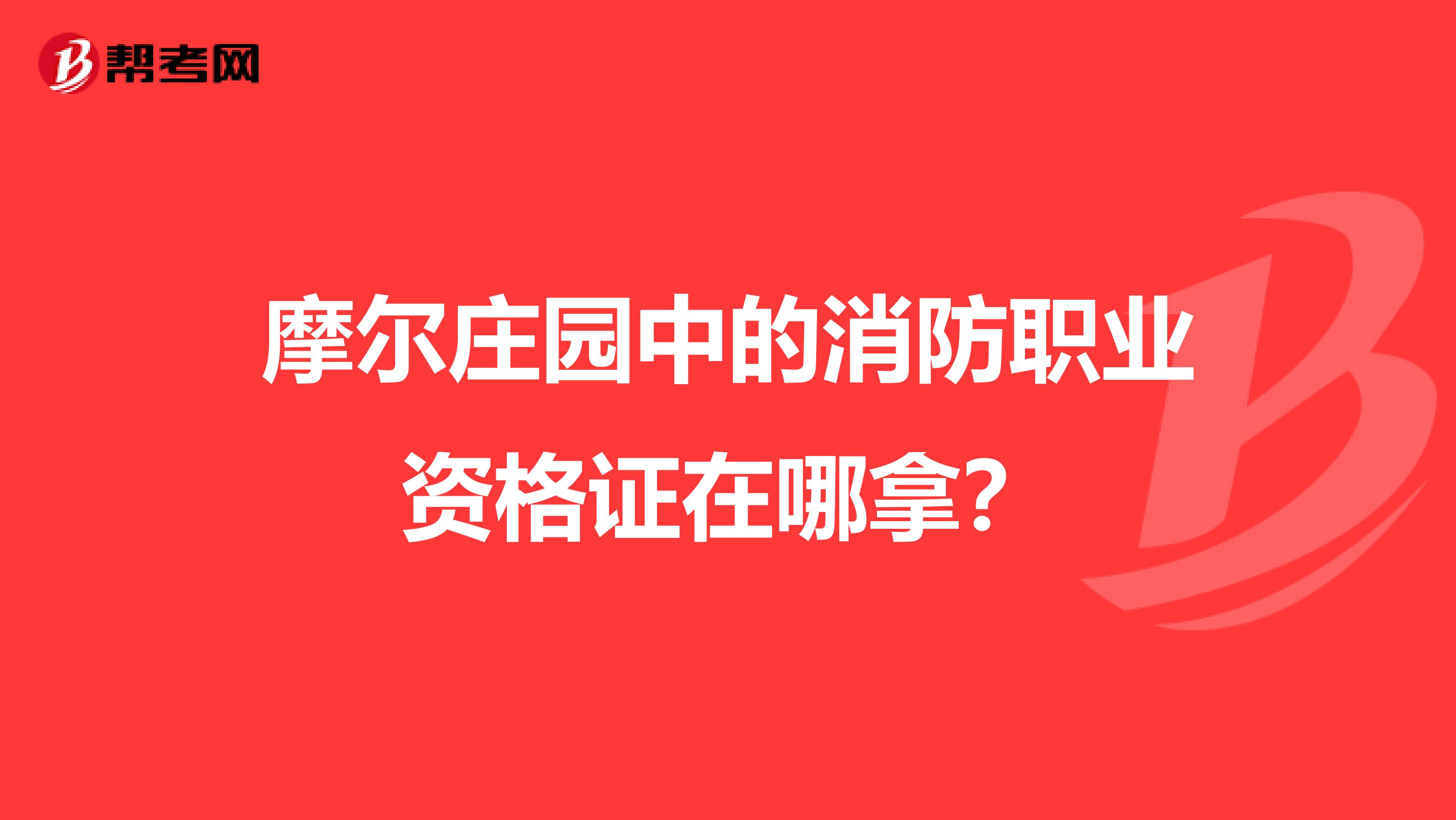 摩尔庄园中的消防职业资格证在哪拿?