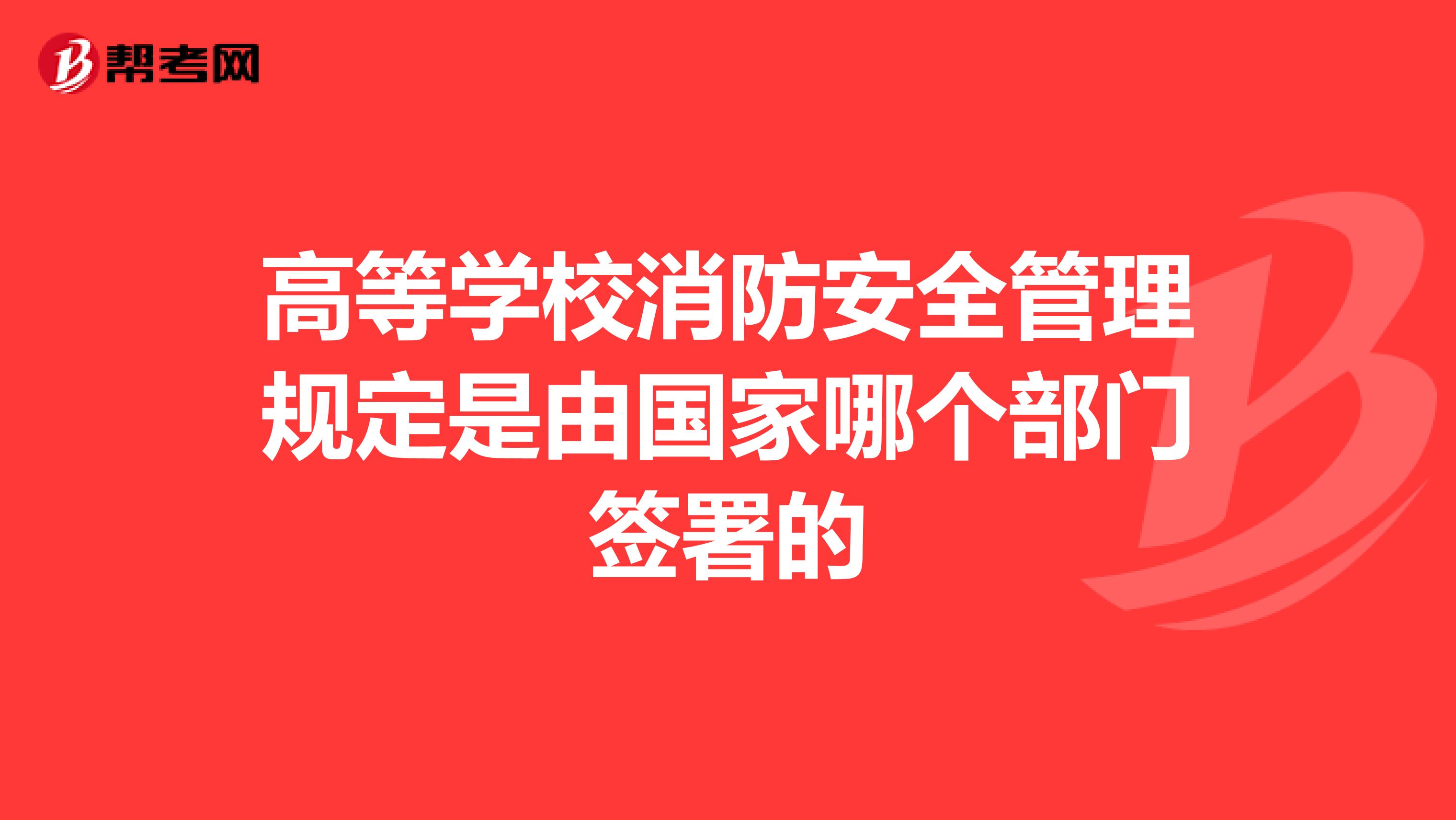 高等学校消防安全管理规定是由国家哪个部门签署的