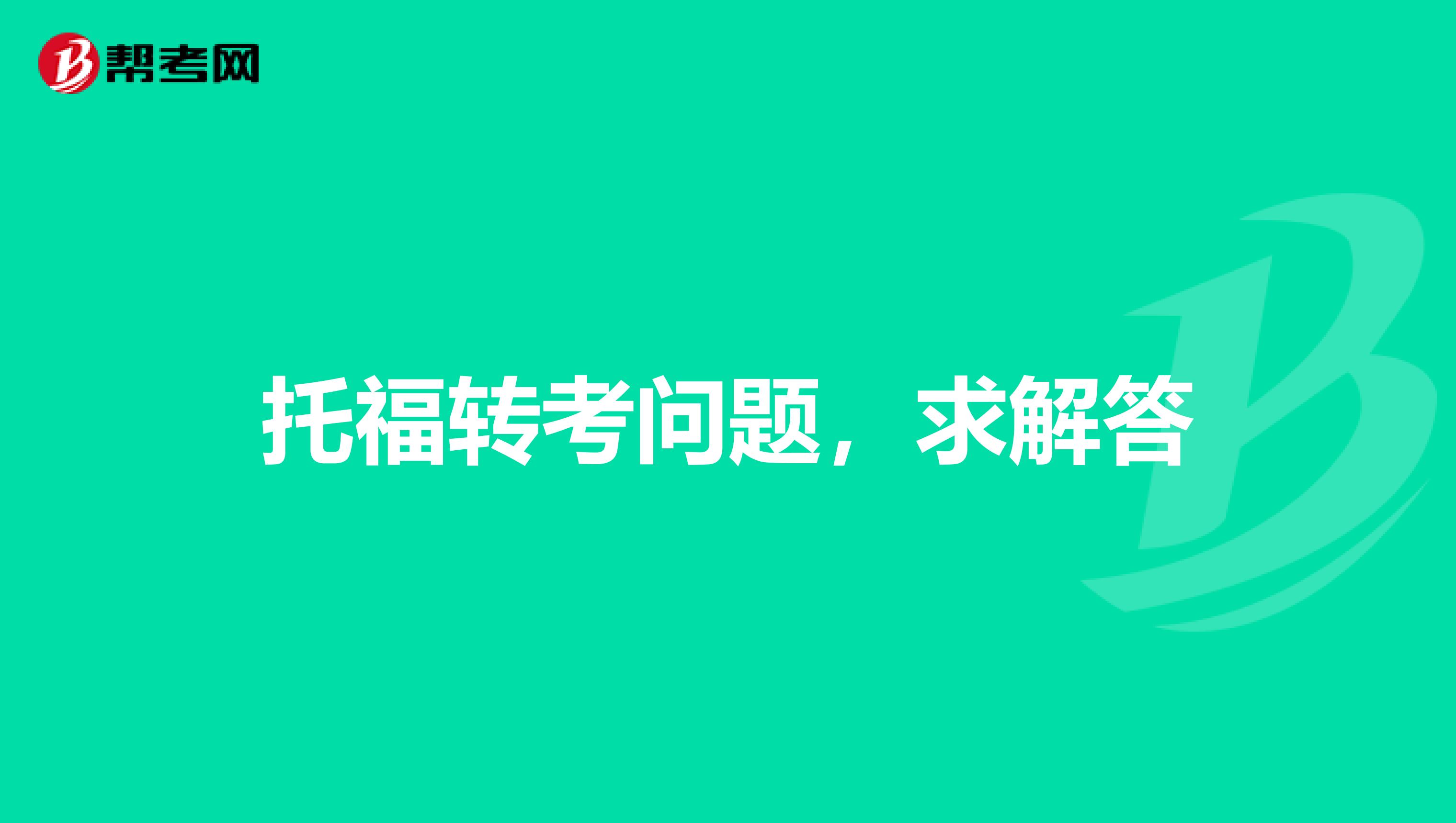 托福转考问题,求解答