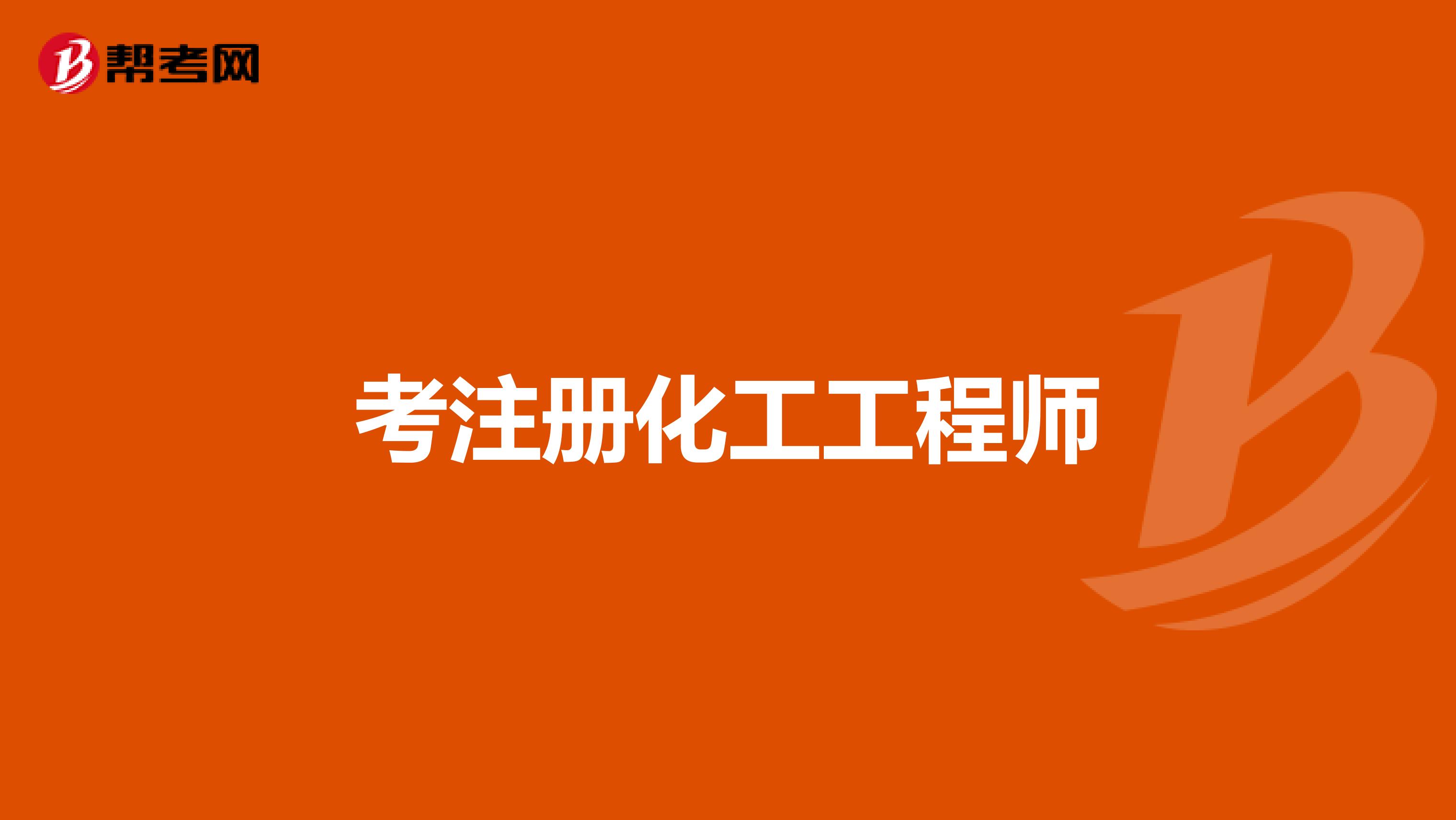 考注冊化工工程師