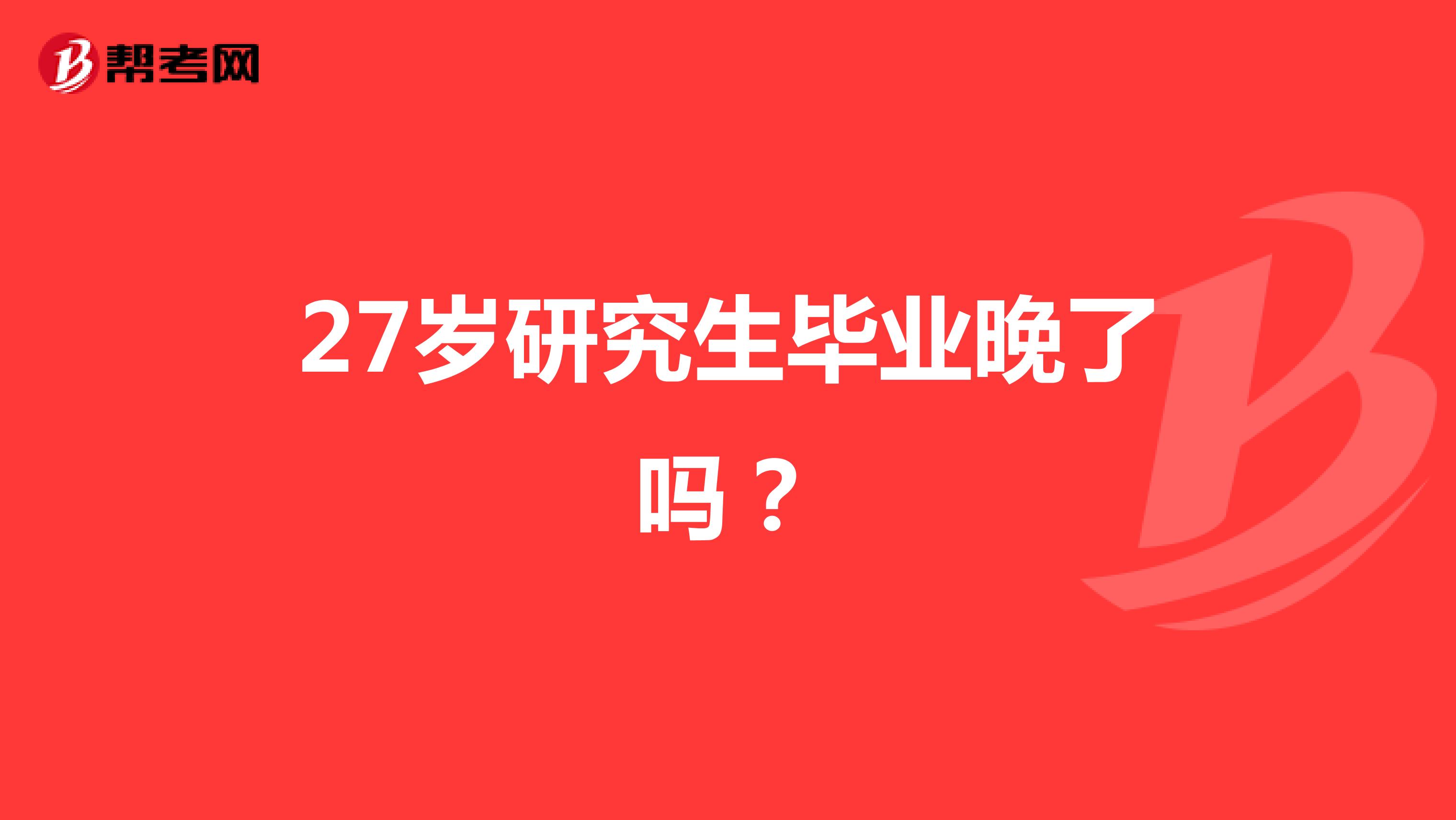 27岁研究生毕业晚了吗?