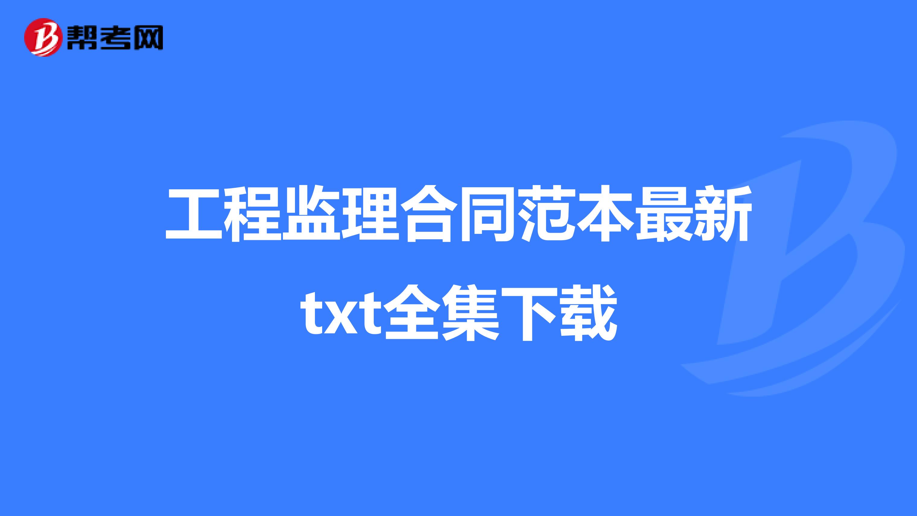 工程监理合同范本最新txt全集下载