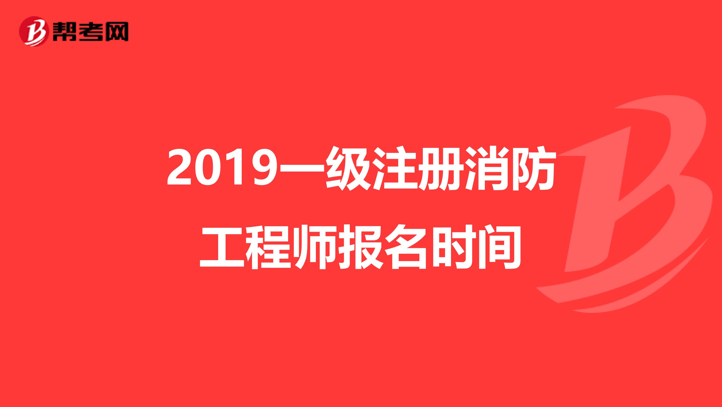 2019一级注册消防工程师报名时间