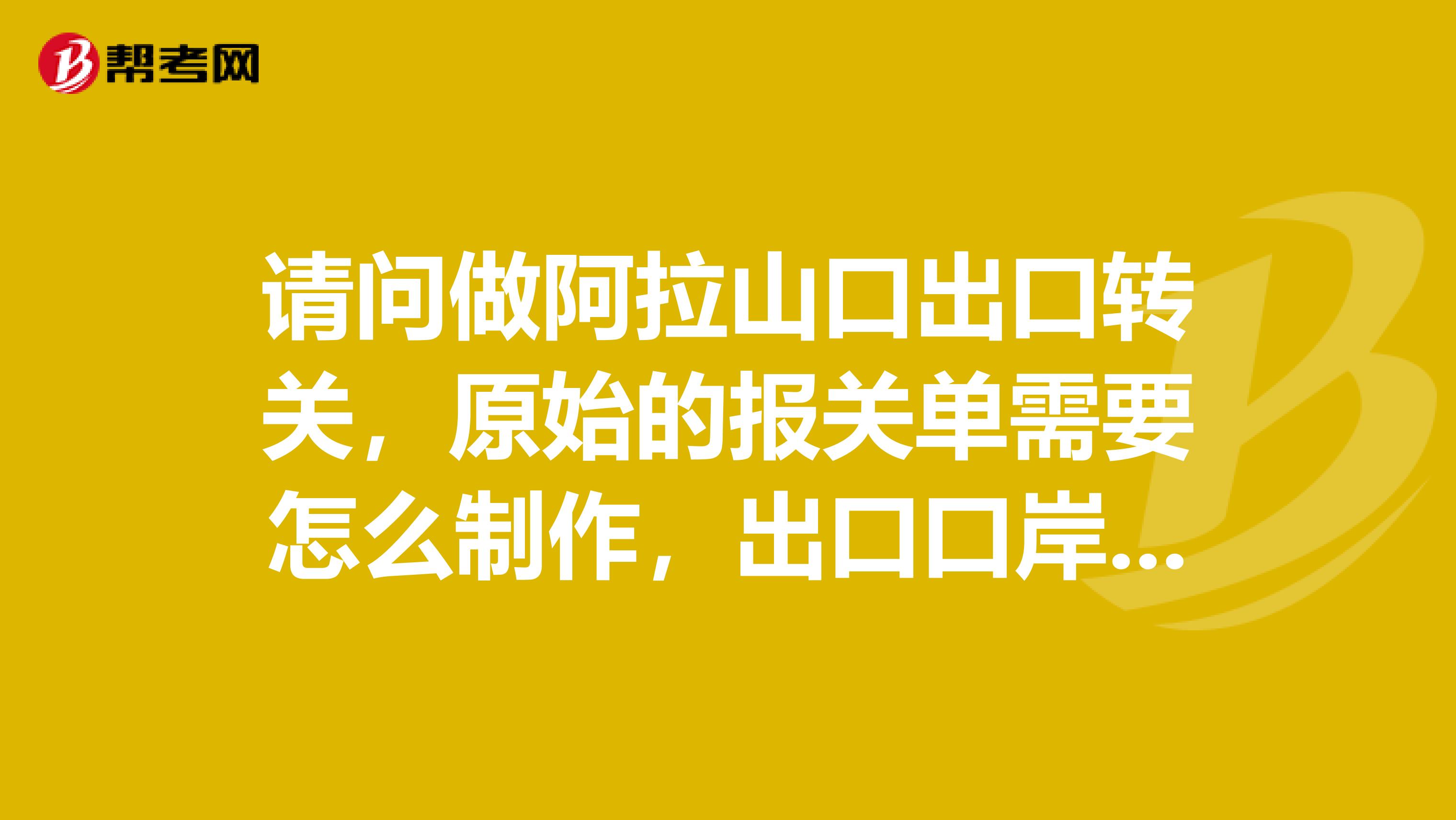 请问做阿拉山口出口转关,原始的报关单需要怎么制作,出口口岸阿拉山口,FOBSHANGHAI.申报报关是在上海