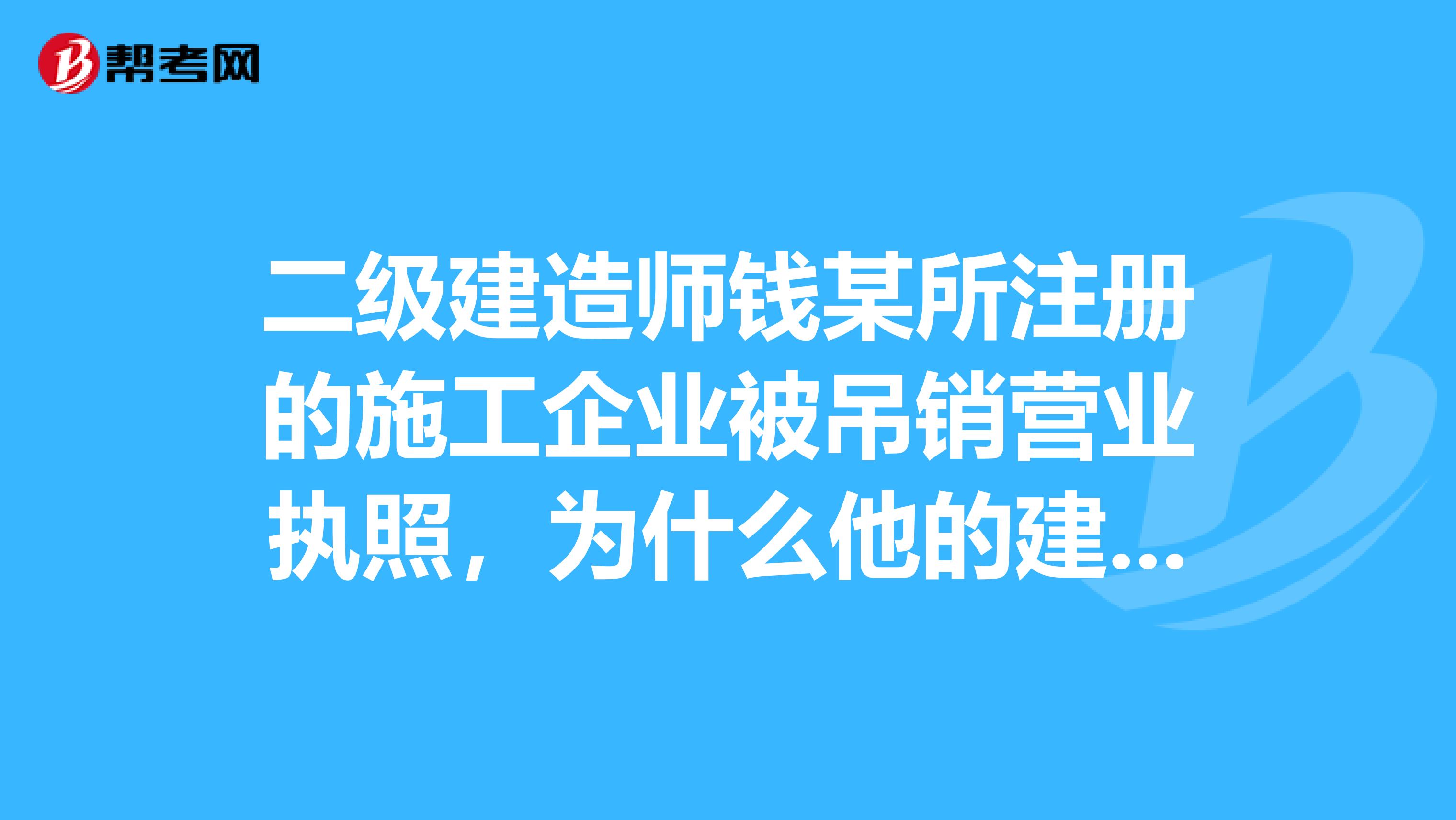 二级建造师钱某所注册的施工企业被吊销营业执照，为什么他的建造师执业证书和执业印章应收回？