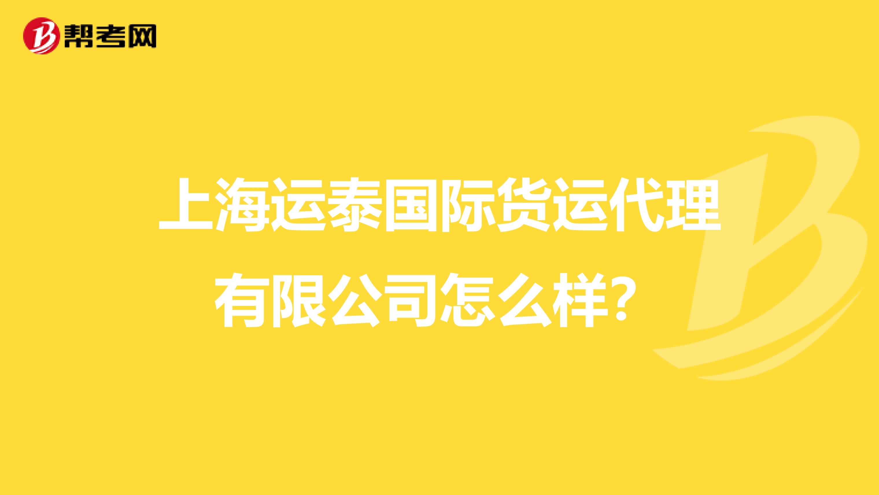 上海运泰国际货运代理有限公司怎么样？