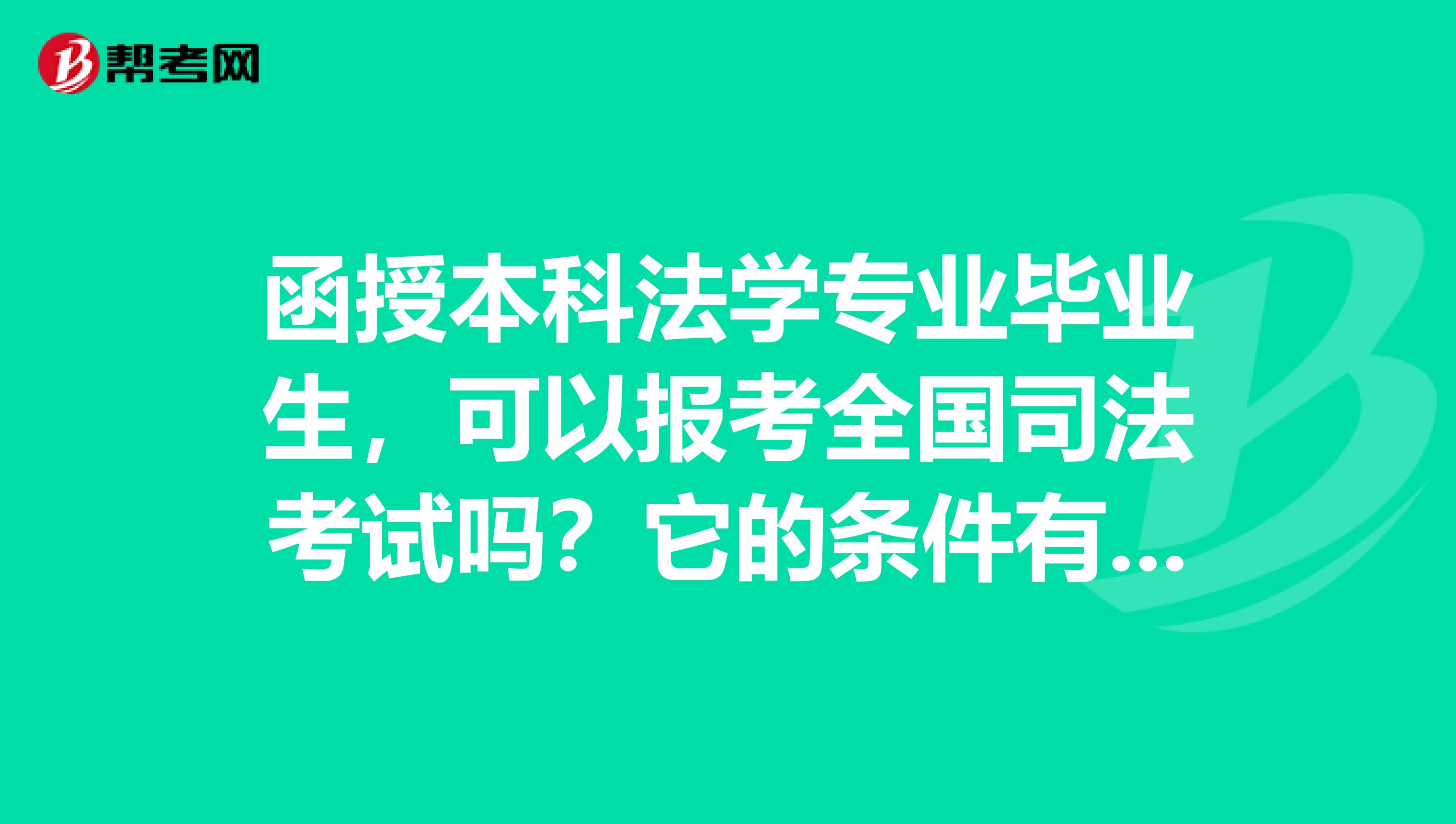 函授本科法学专业毕业生，可以报考全国司法考试吗？它的条件有哪些？