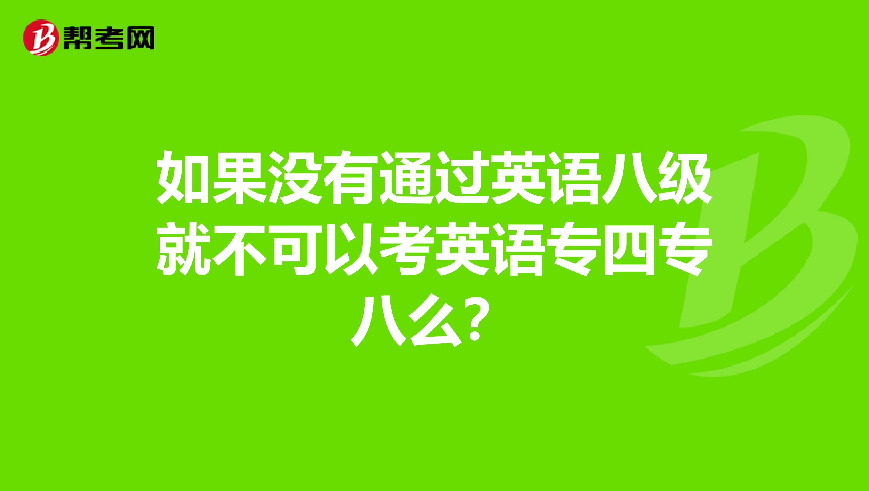 如果沒有通過英語八級就不可以考英語專四專八么?
