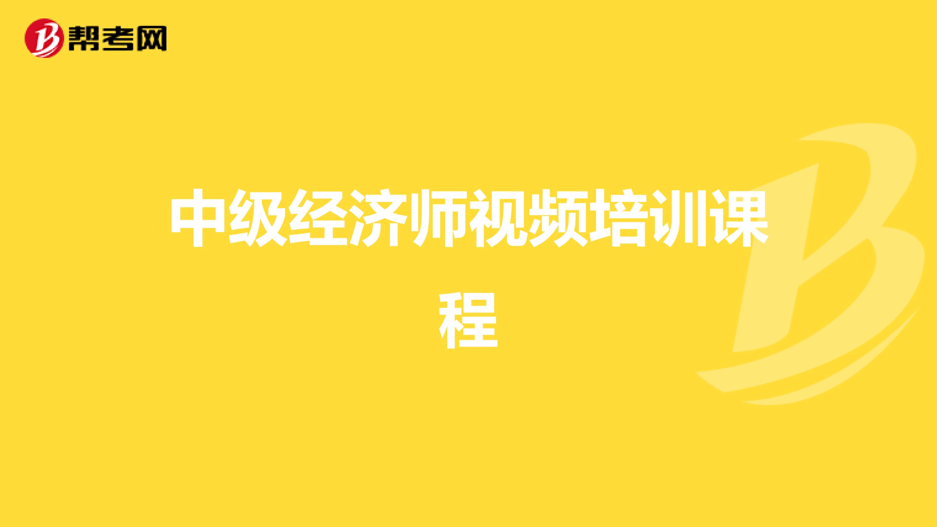 中級(jí)經(jīng)濟(jì)師視頻培訓(xùn)課程