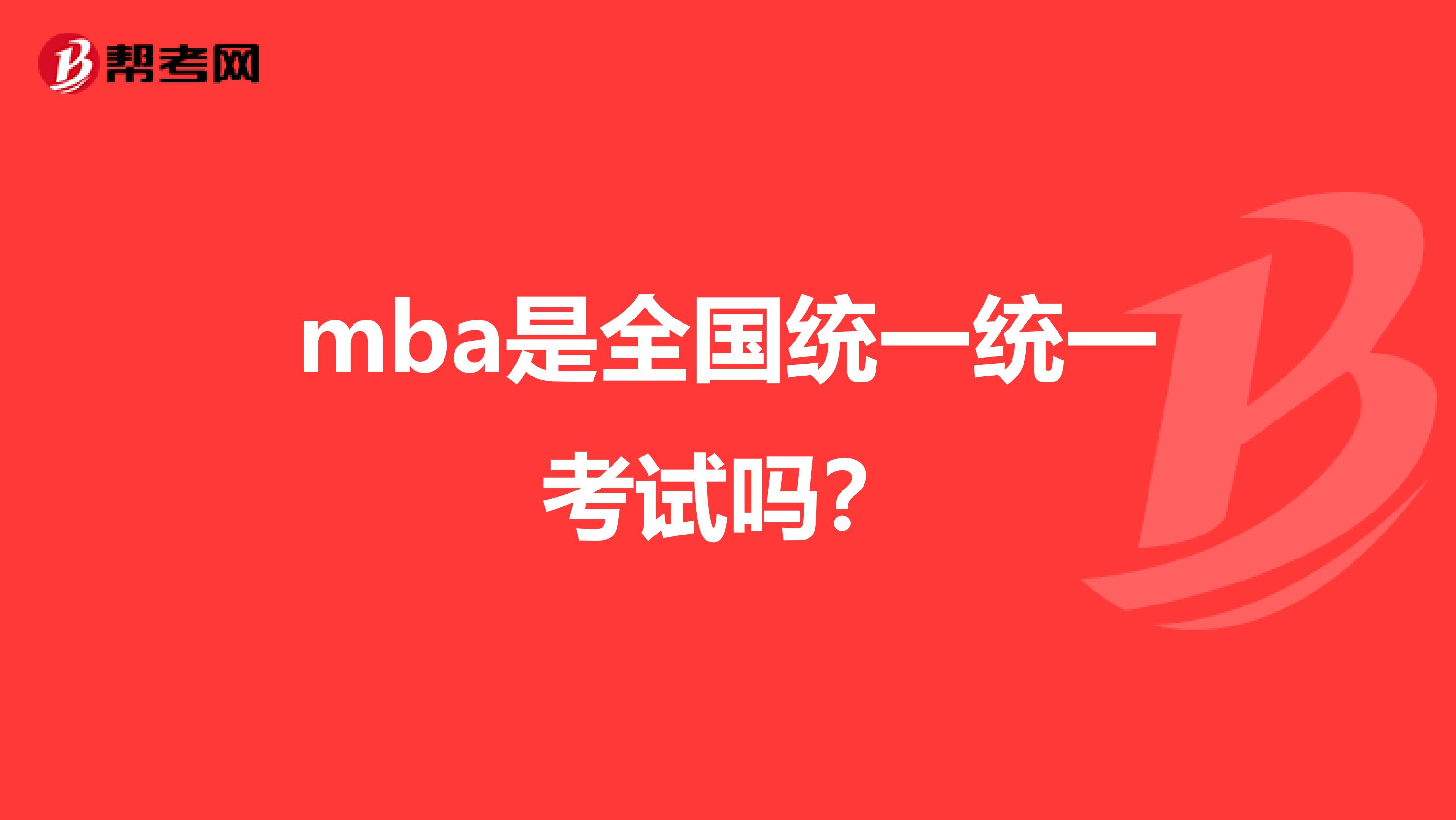 mba是全国统一统一考试吗?