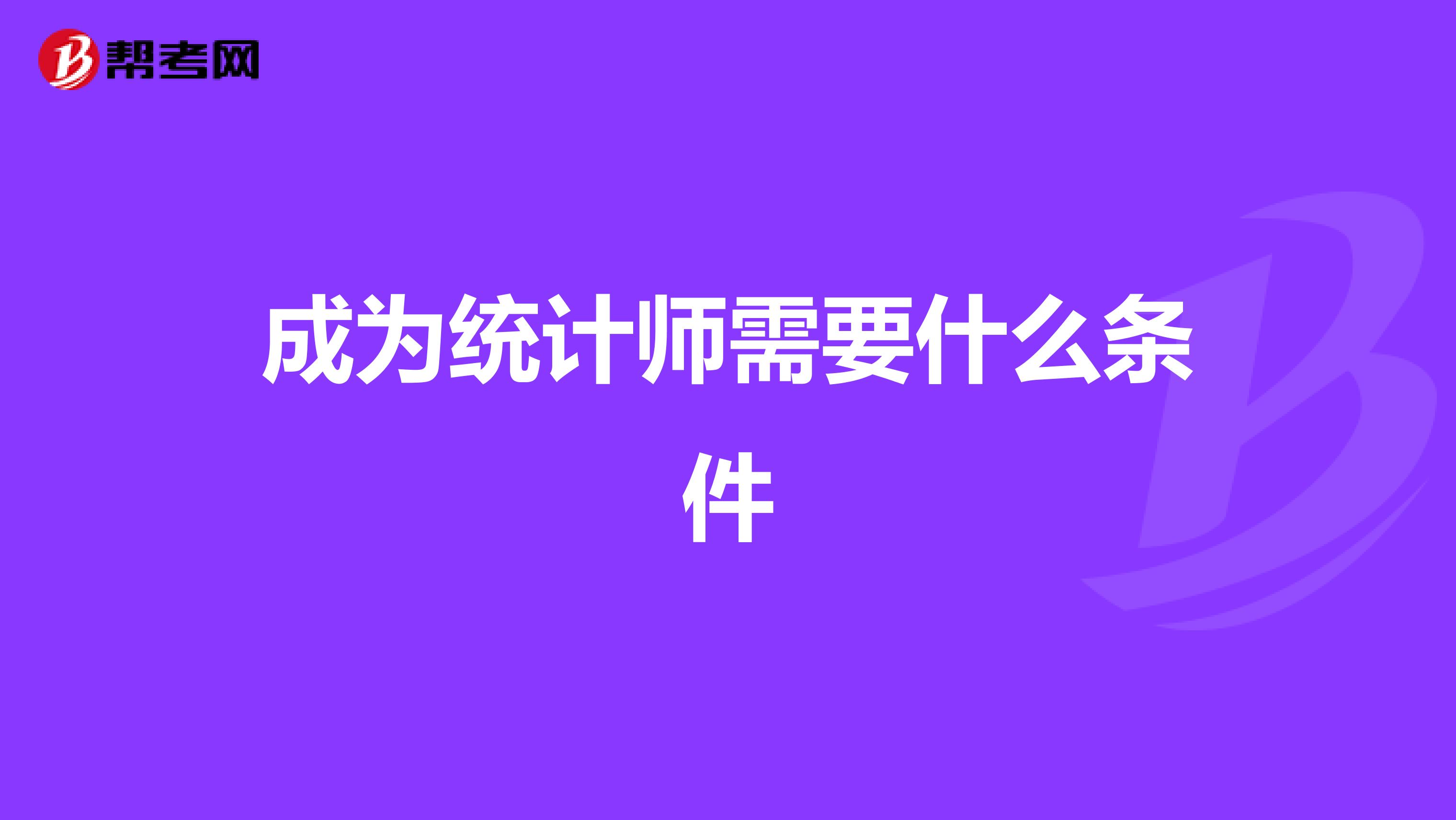 成为统计师需要什么条件