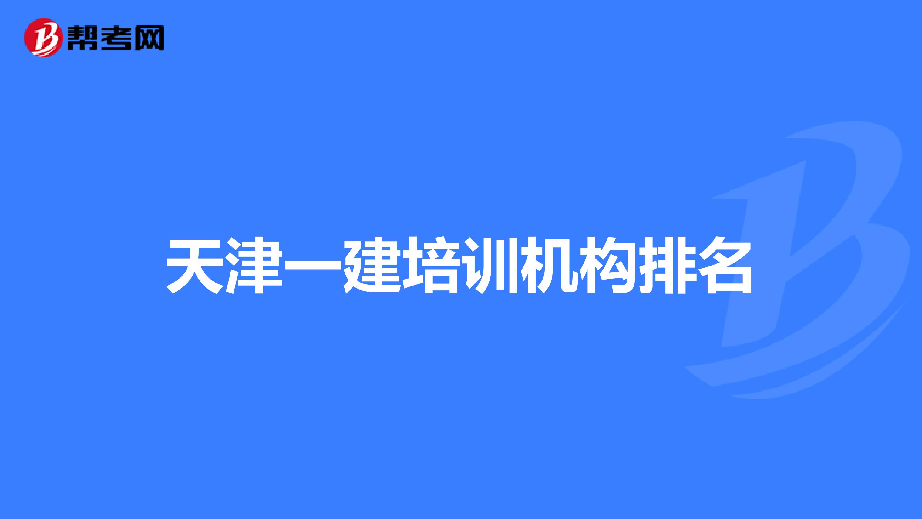 天津一建培训机构排名