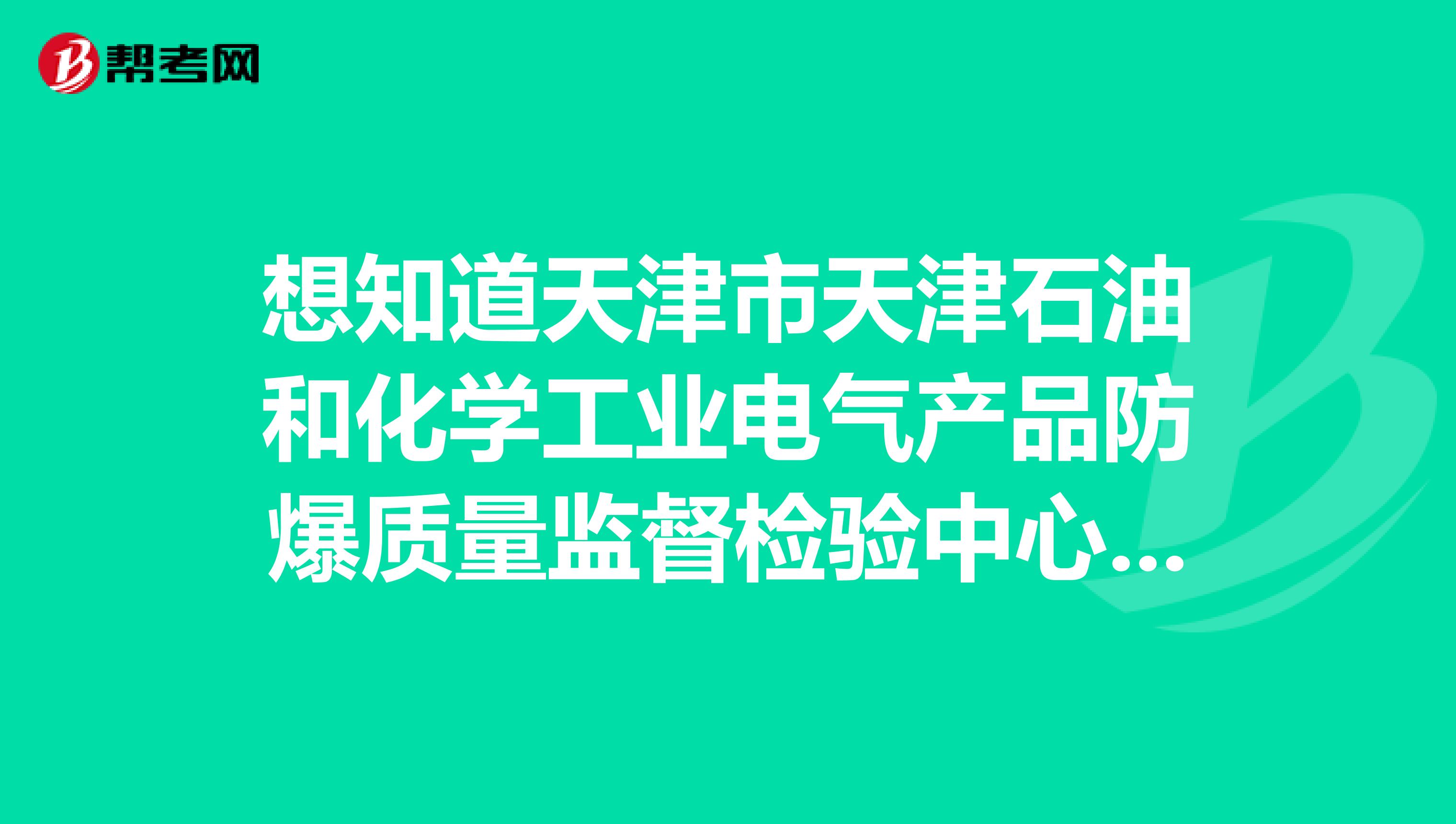 想知道天津市天津石油和化学工业电气产品防爆质量监督检验中心的地址在哪？