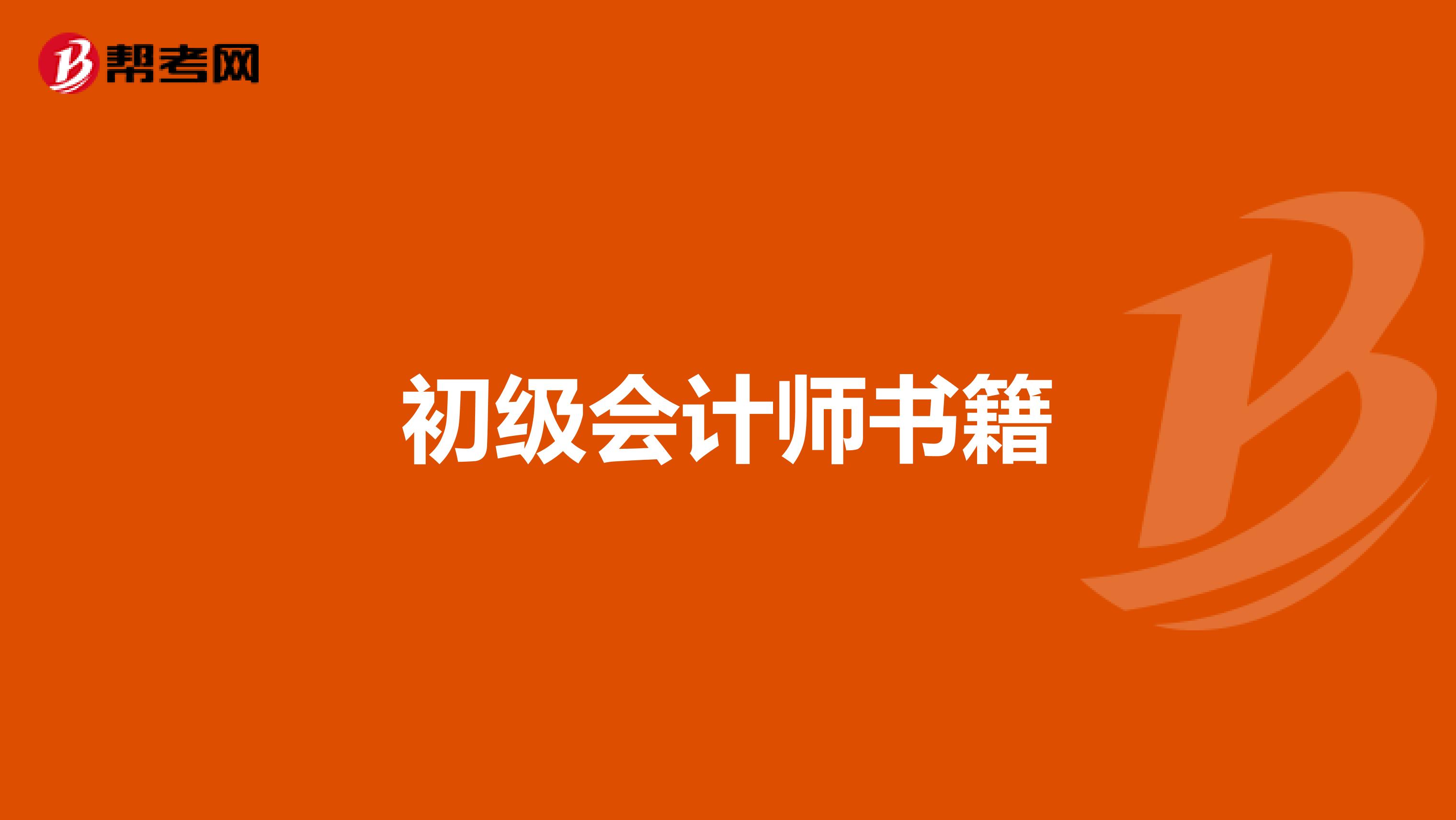 初级会计师书籍