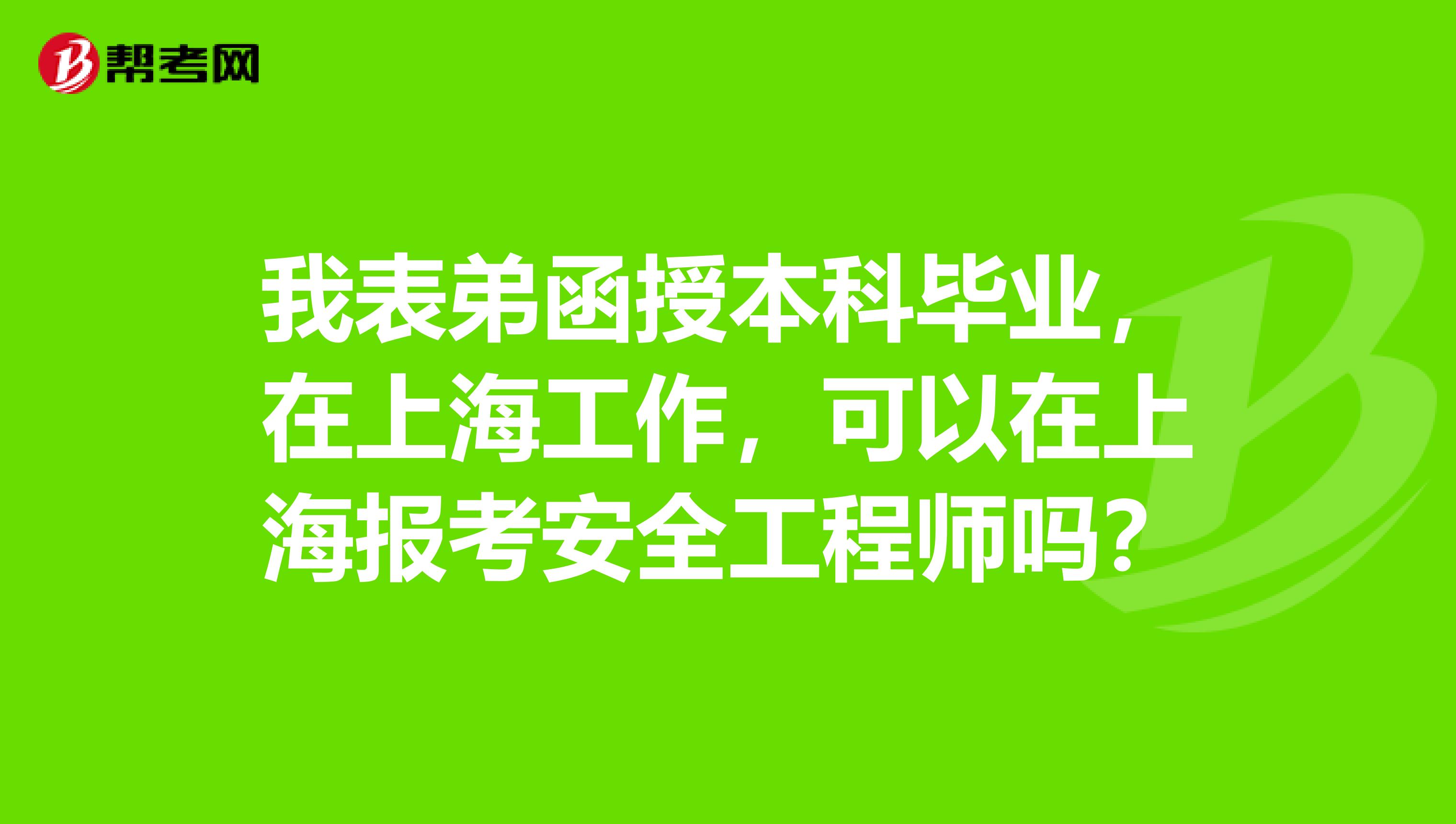 我表弟函授本科毕业,在上海工作,可以在上海报考安全工程师吗?