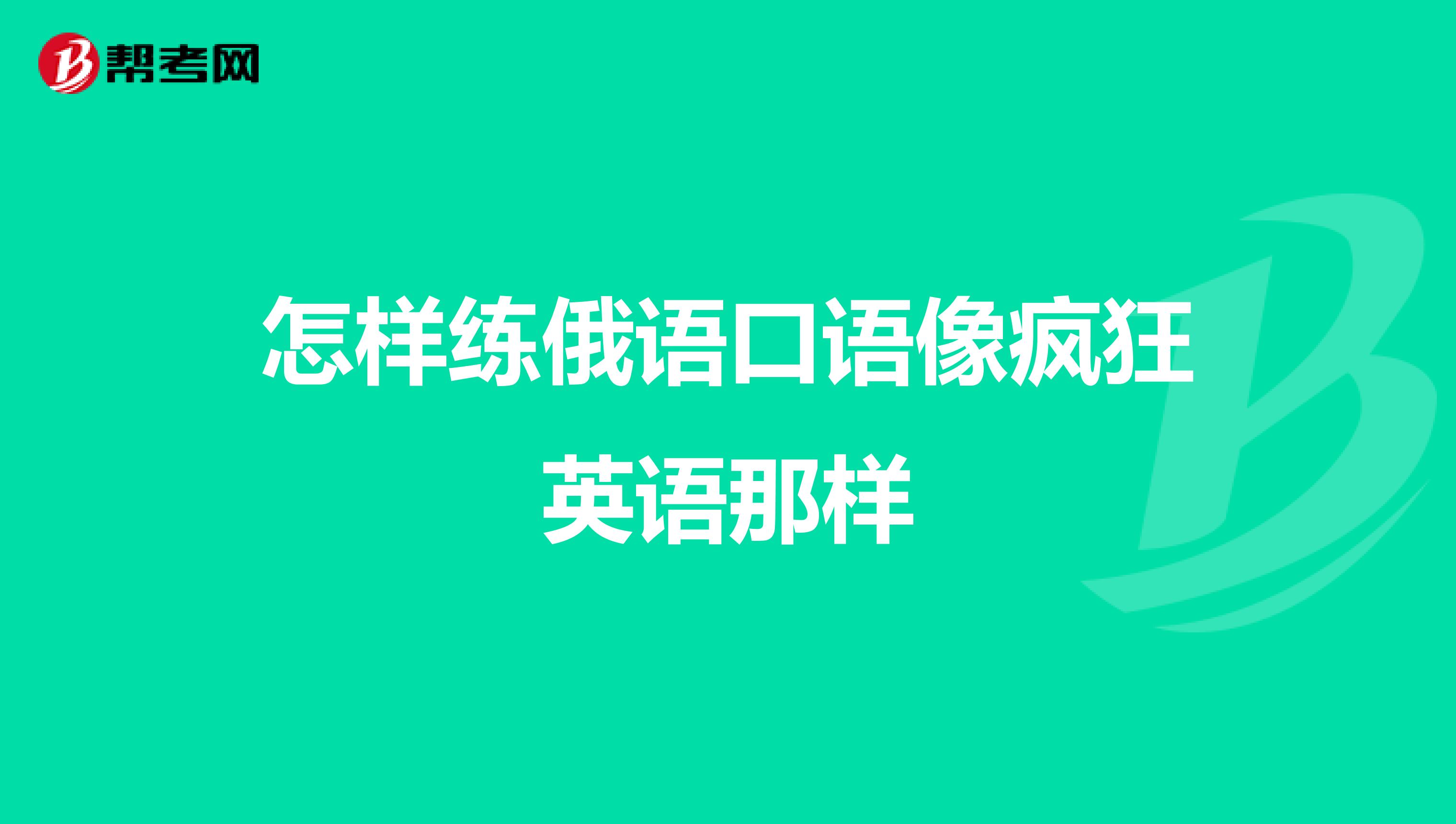 怎样练俄语口语像疯狂英语那样