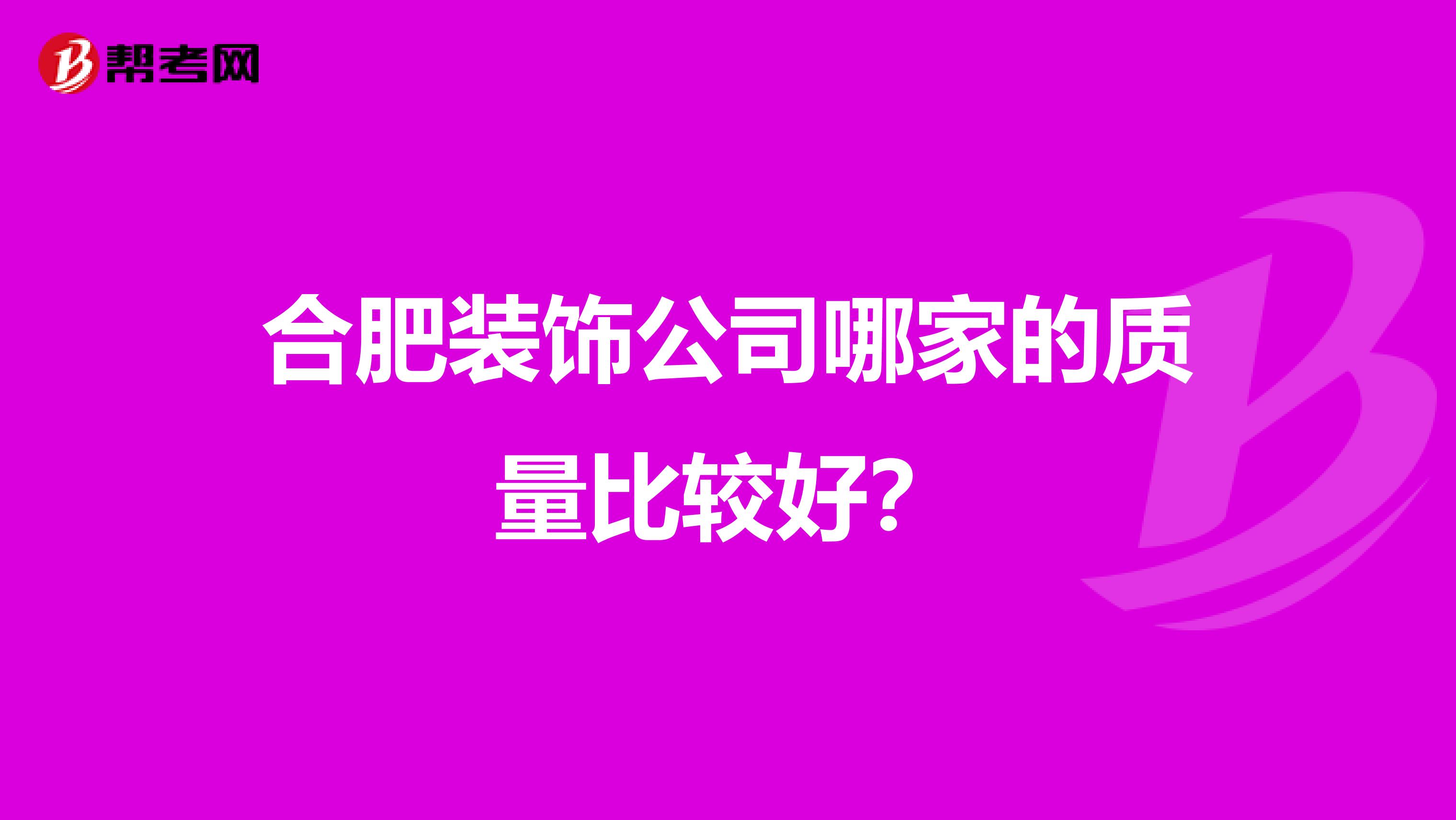 合肥装饰公司哪家的质量比较好？