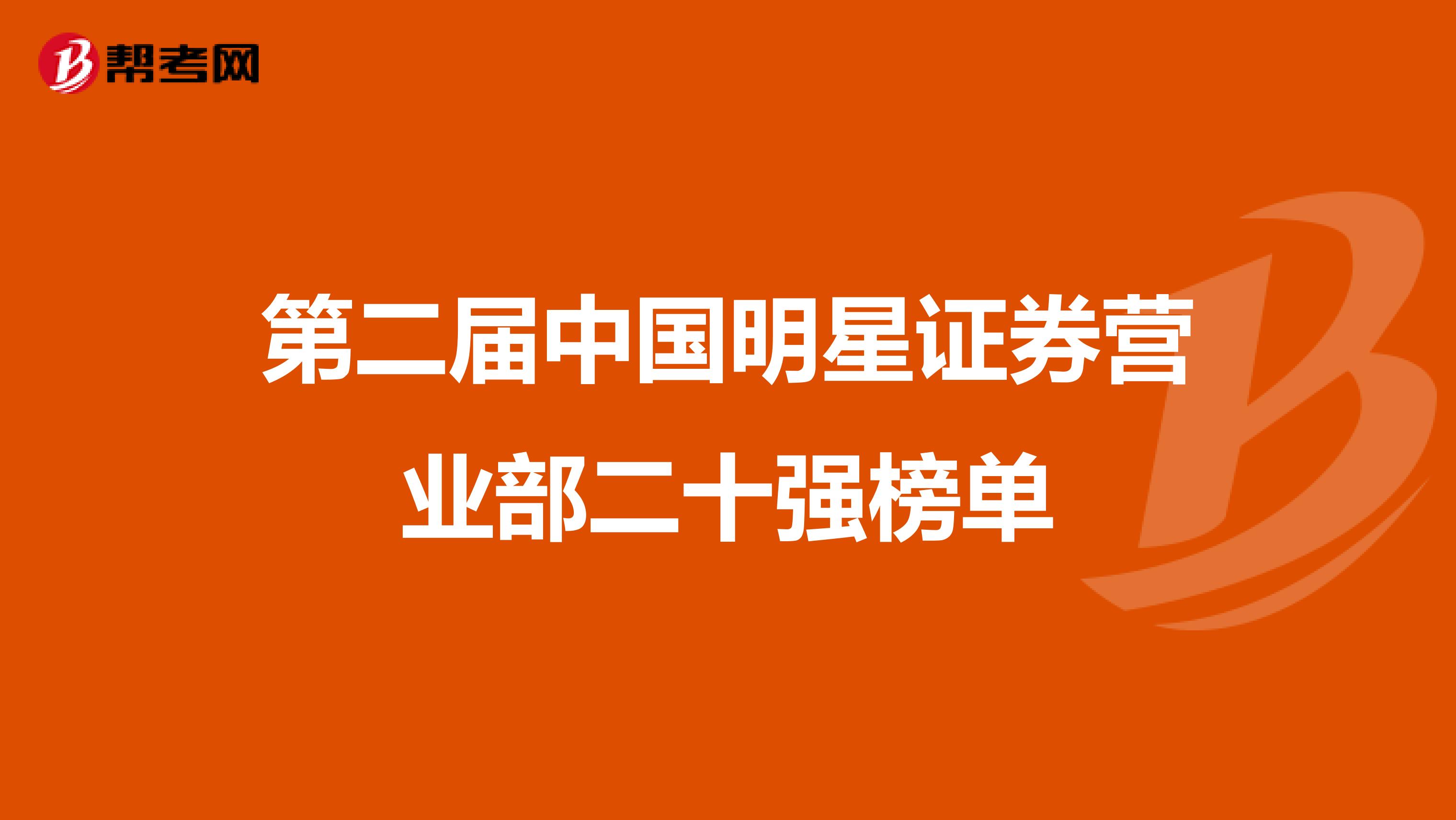 第二届中国明星证券营业部二十强榜单
