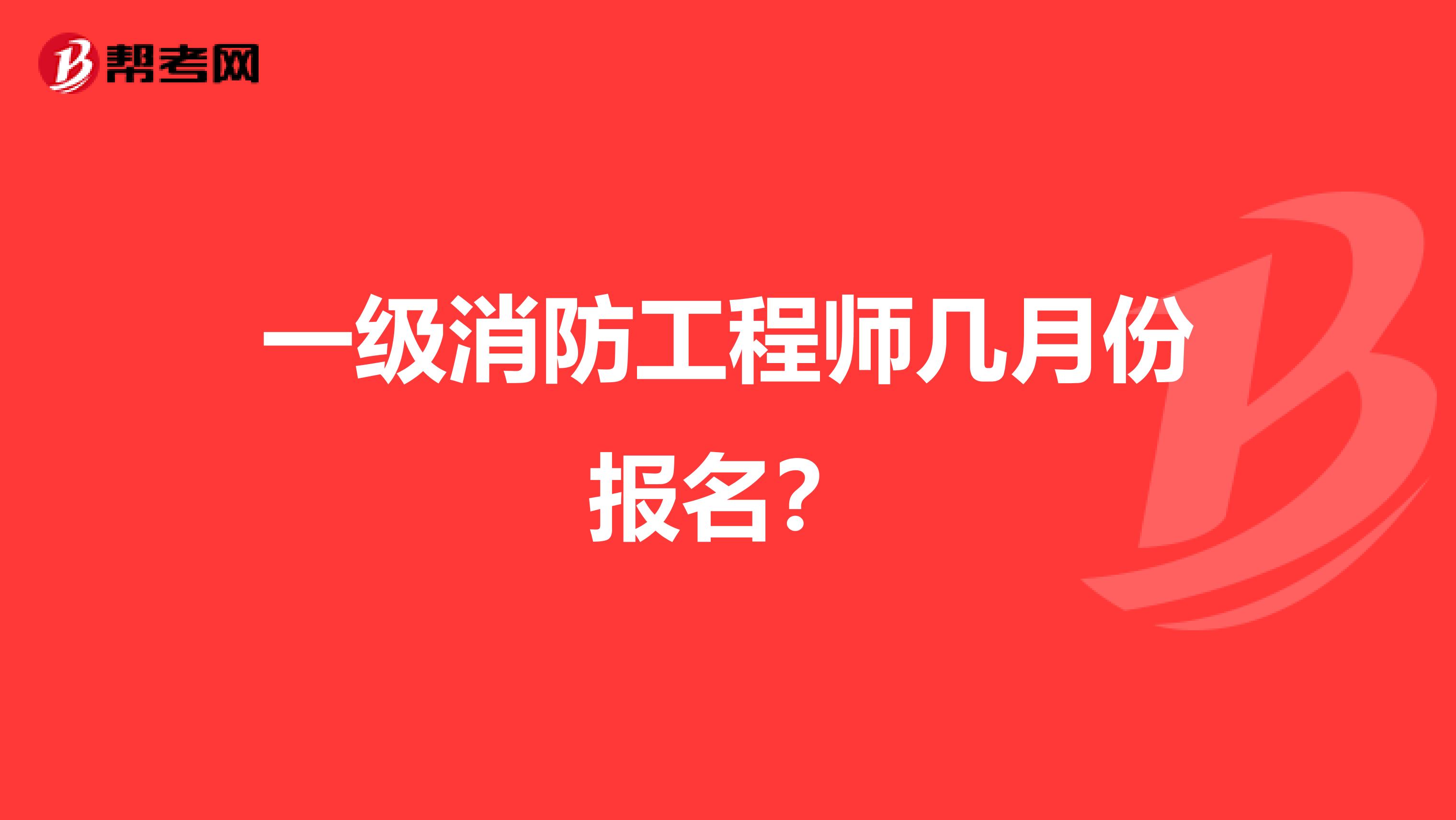 一级消防工程师几月份报名？