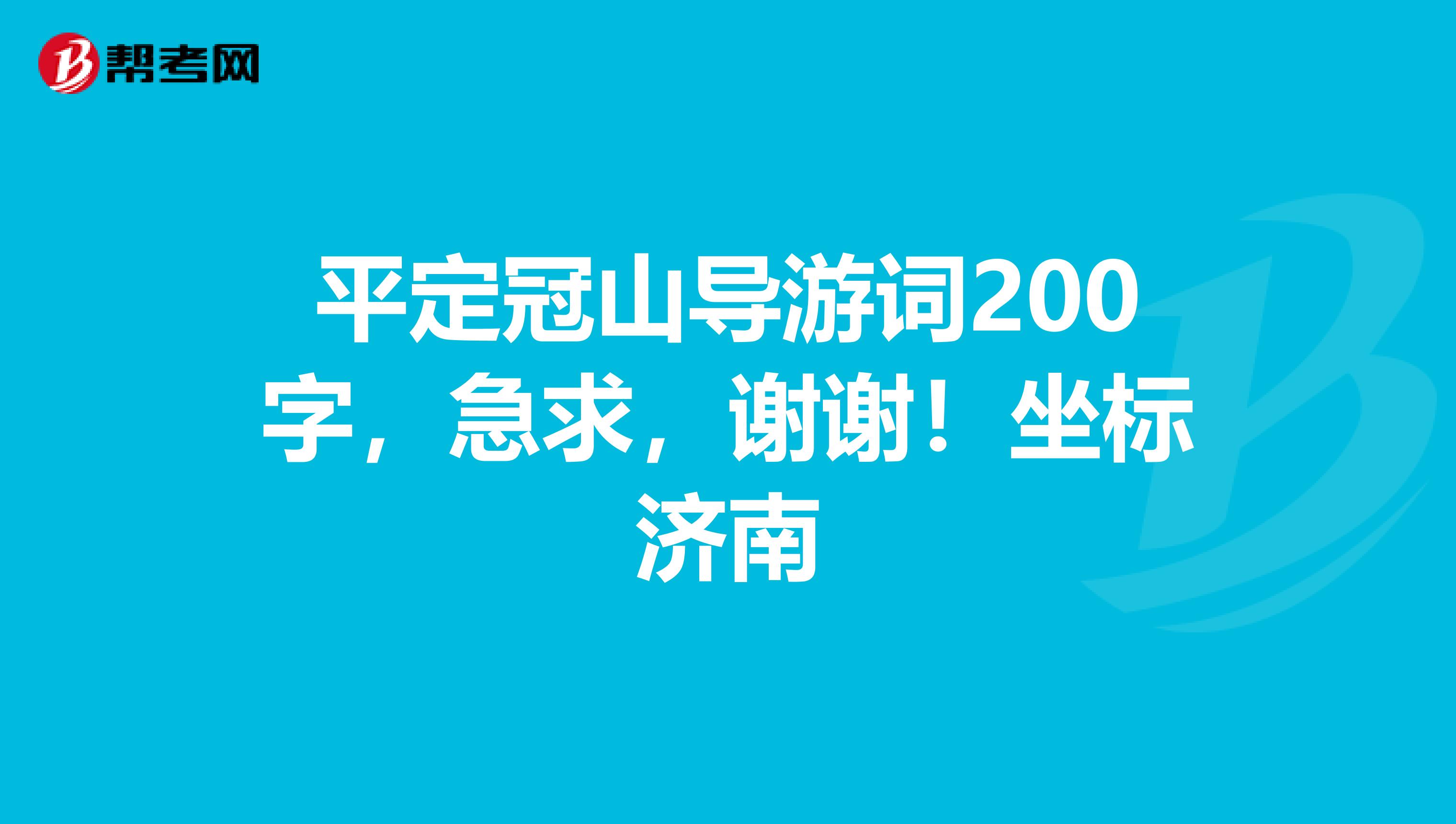 平定冠山导游词200字，急求，谢谢！坐标济南