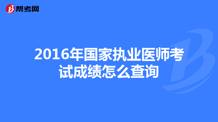2016年国家执业医师考试成绩怎么查询