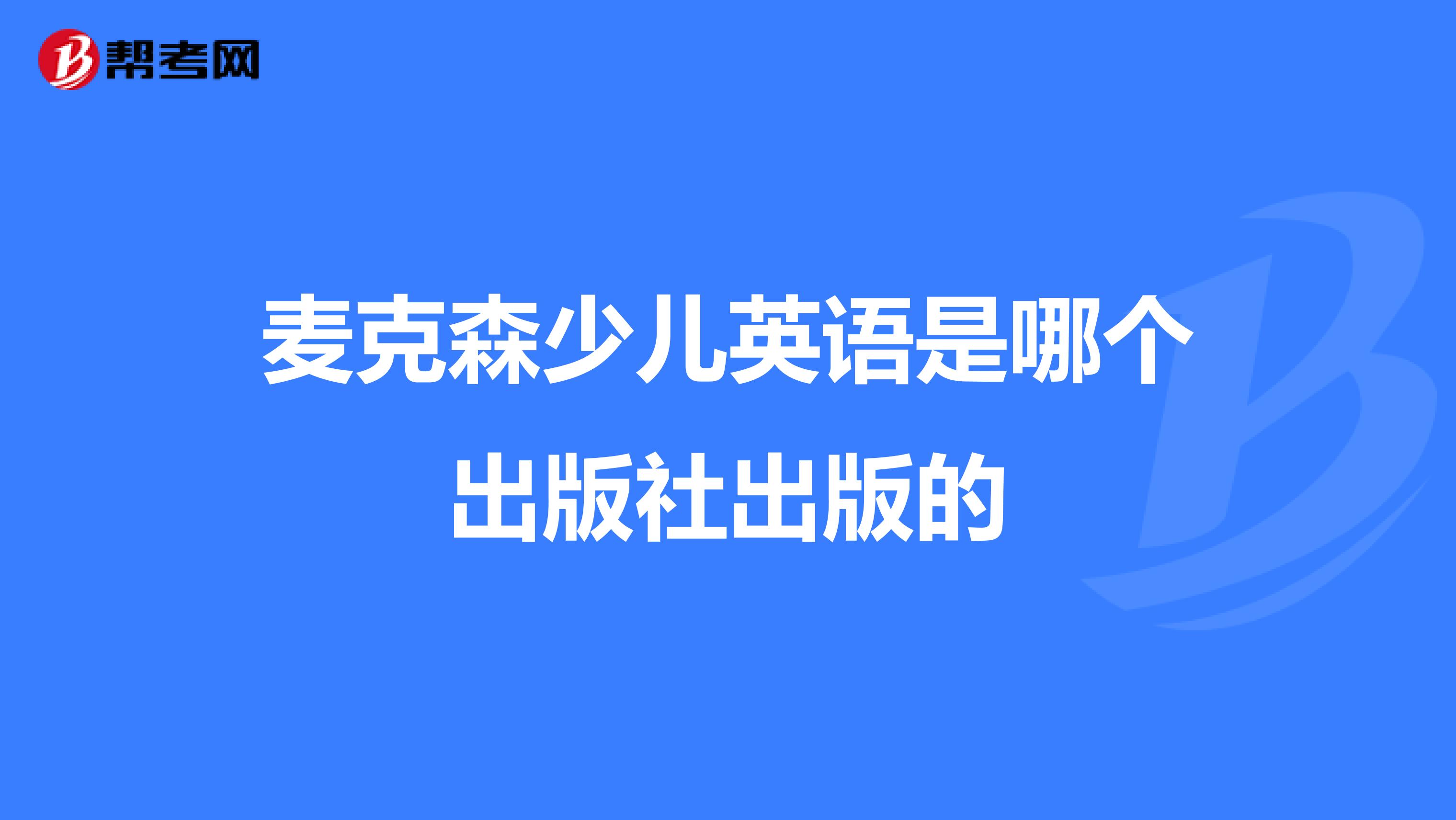 麥克森少兒英語是哪個出版社出版的