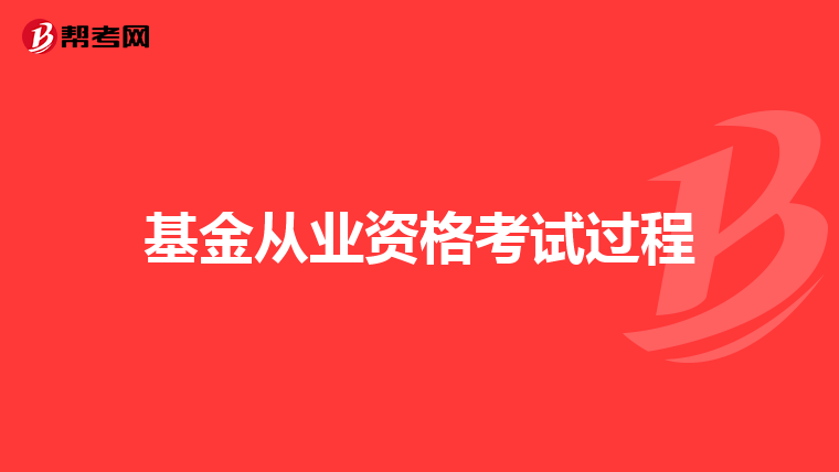 基金从业资格考试过程