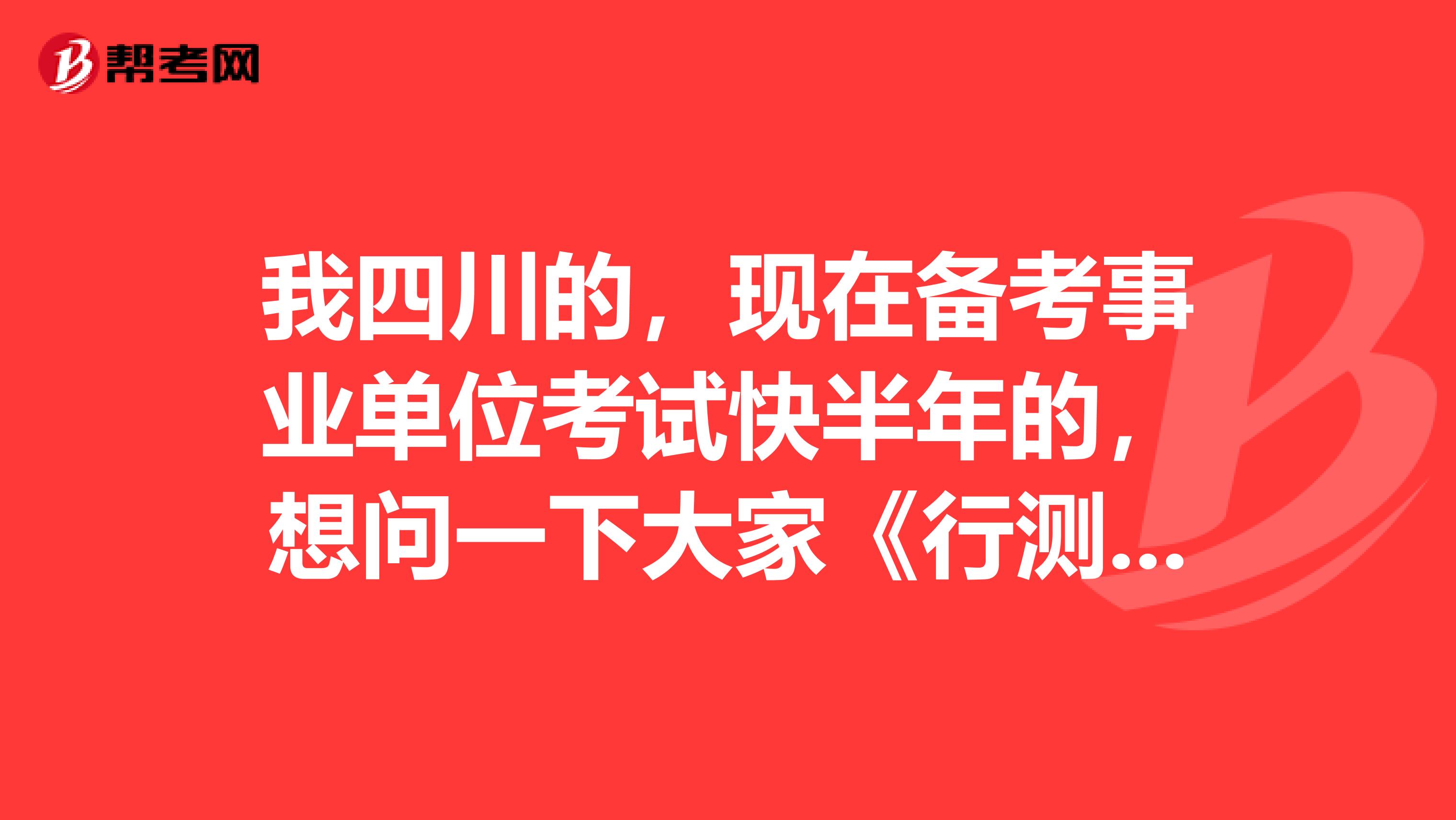 我四川的,现在备考事业单位考试快半年的,想问一下大家《行测》与《职测》的区别是什么?