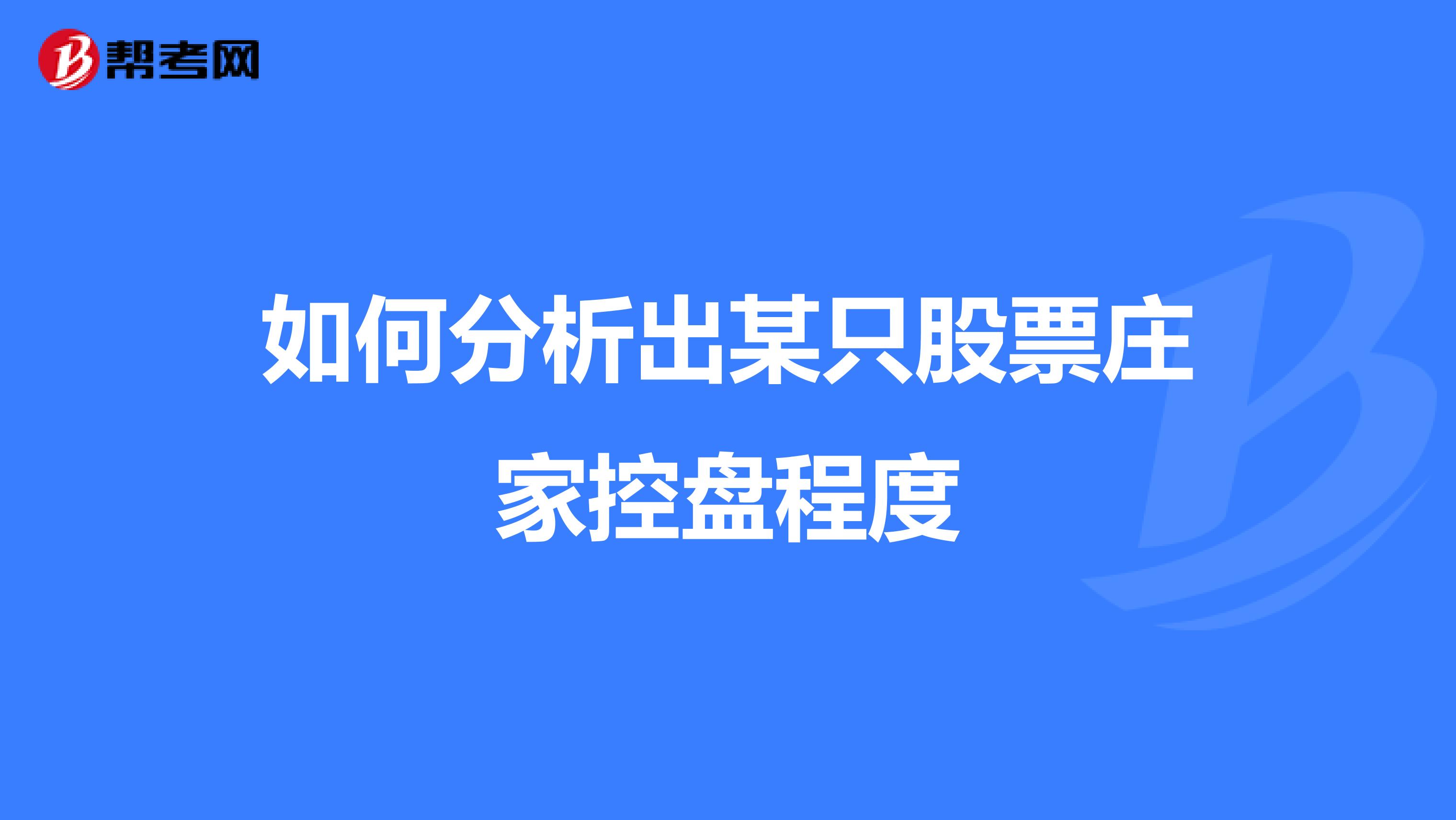 如何分析出某只股票庄家控盘程度