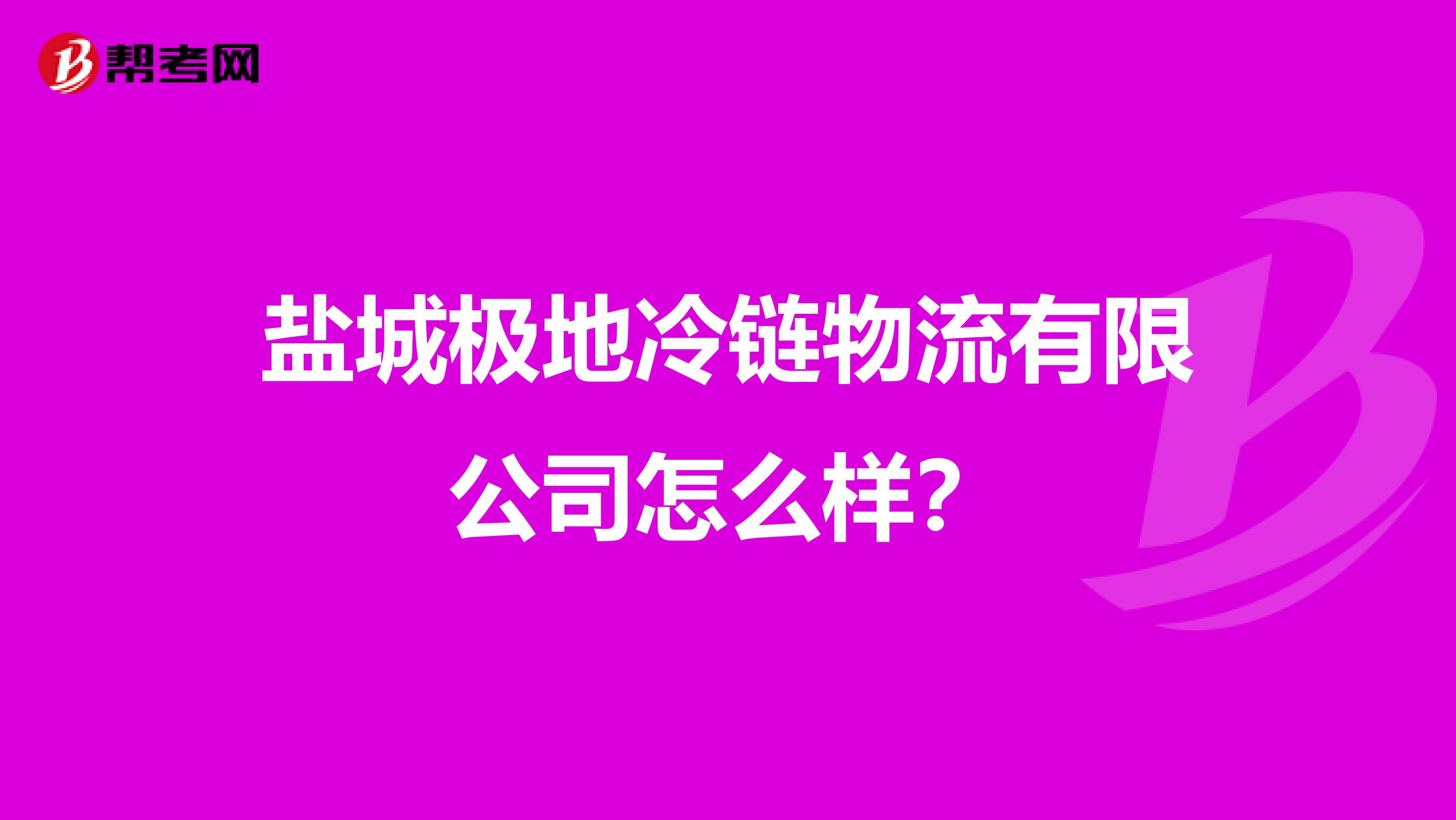 盐城极地冷链物流有限公司怎么样?