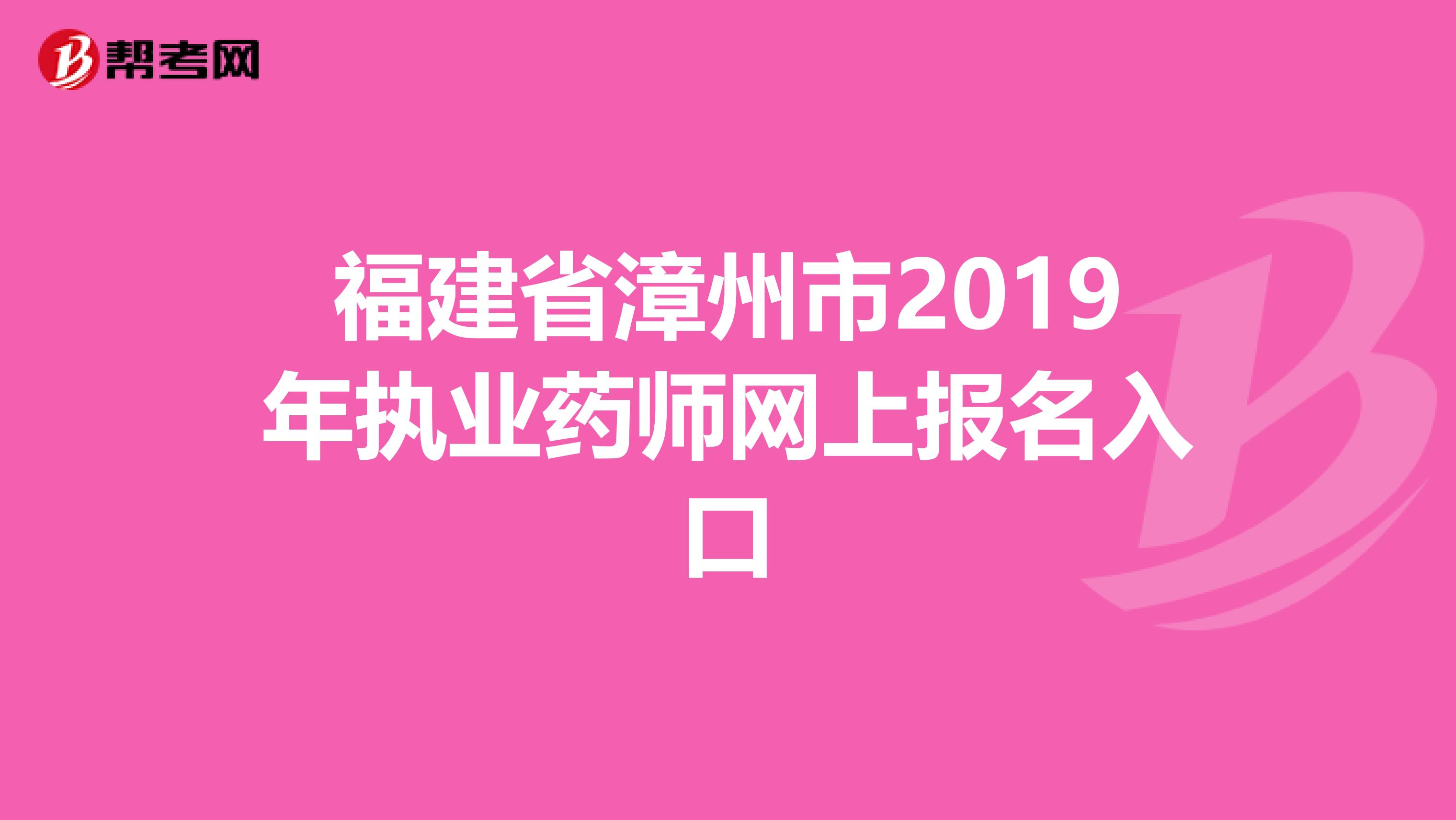 福建省漳州市2019年執業藥師網上報名入口