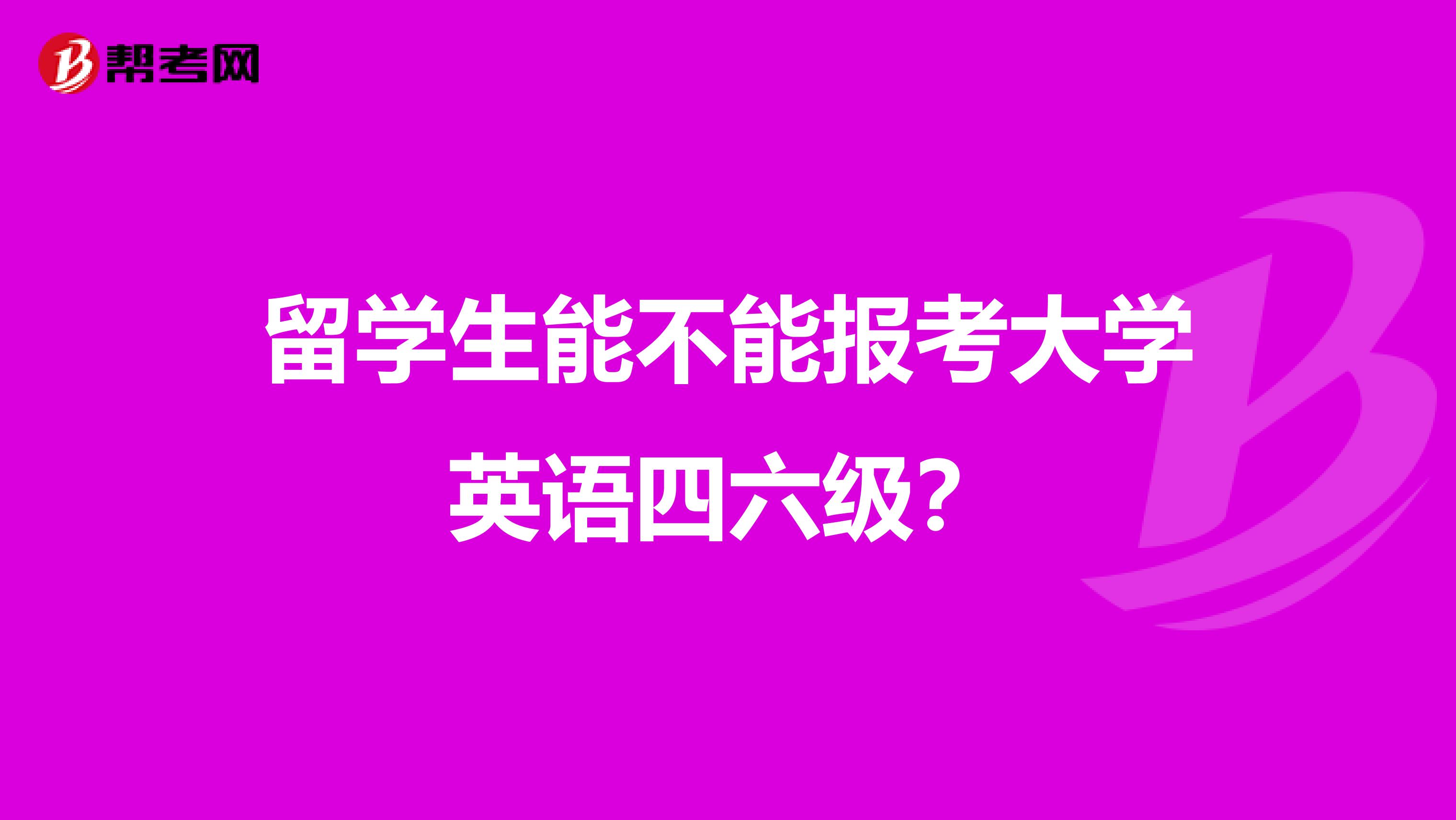 留学生能不能报考大学英语四六级？