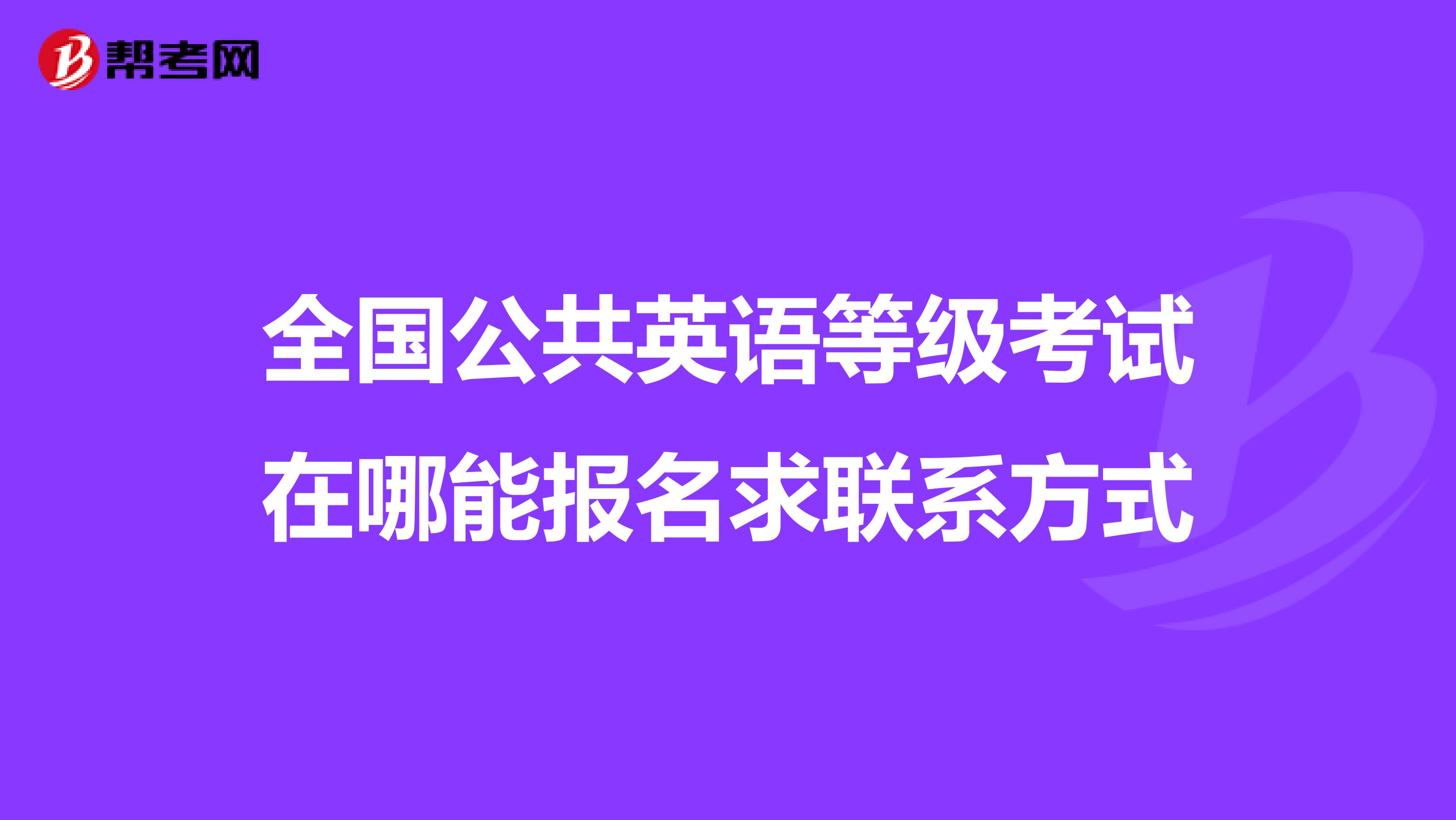 全国公共英语等级考试在哪能报名求联系方式