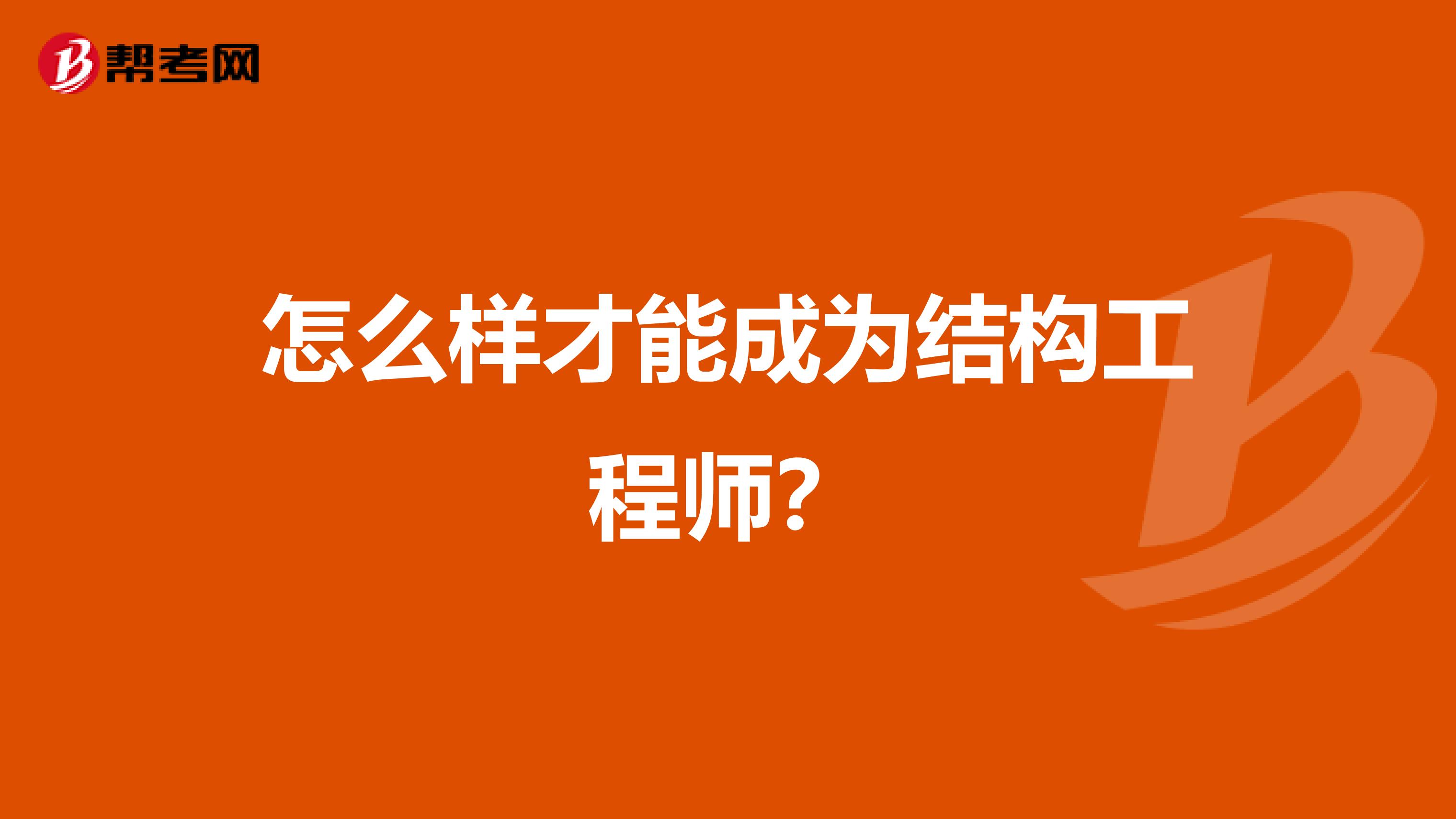 怎么样才能成为结构工程师？