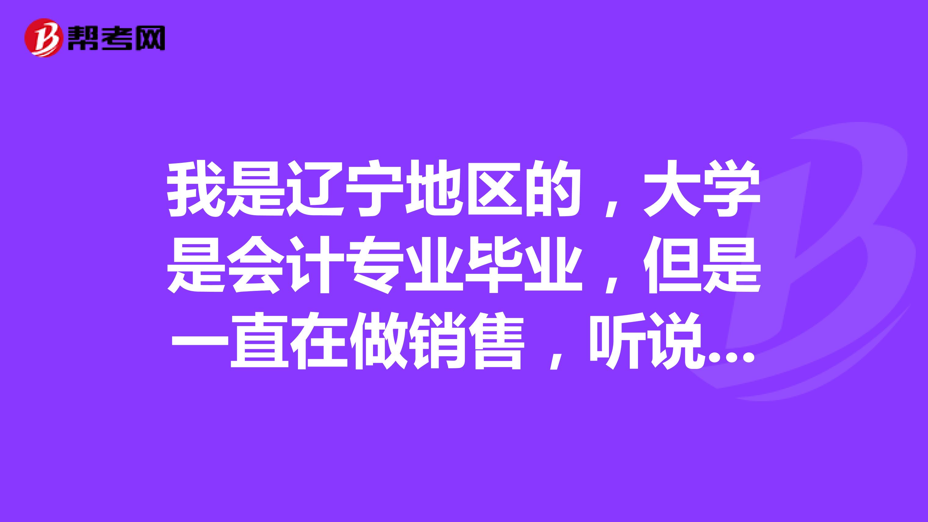 我是遼寧地區(qū)的，大學(xué)是會(huì)計(jì)專業(yè)畢業(yè)，但是一直在做銷售，聽(tīng)說(shuō)注冊(cè)會(huì)計(jì)師不錯(cuò)，想問(wèn)問(wèn)注會(huì)到底是什么?。? class=