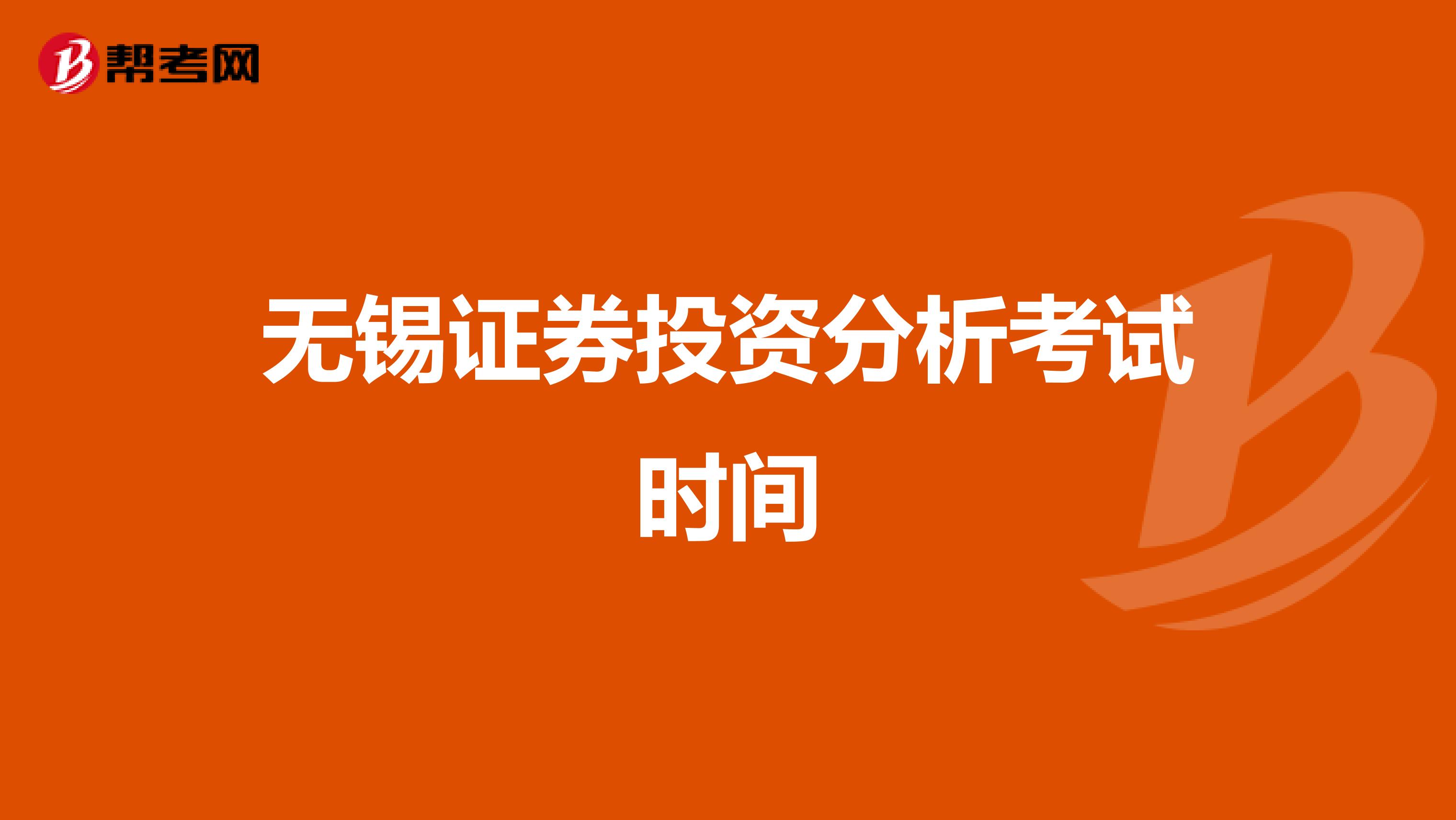 无锡证券投资分析考试时间
